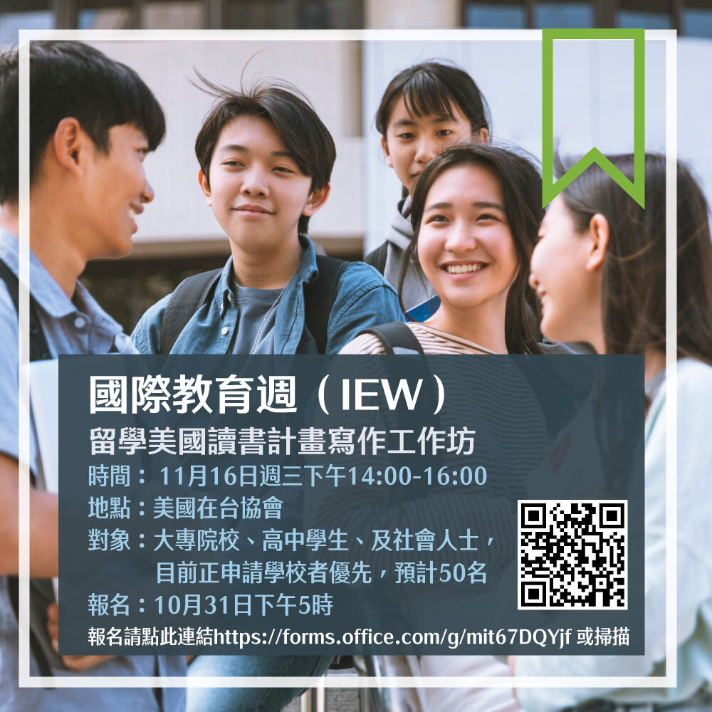  AIT「留學美國讀書計畫及自傳寫作工作坊」活動訊息