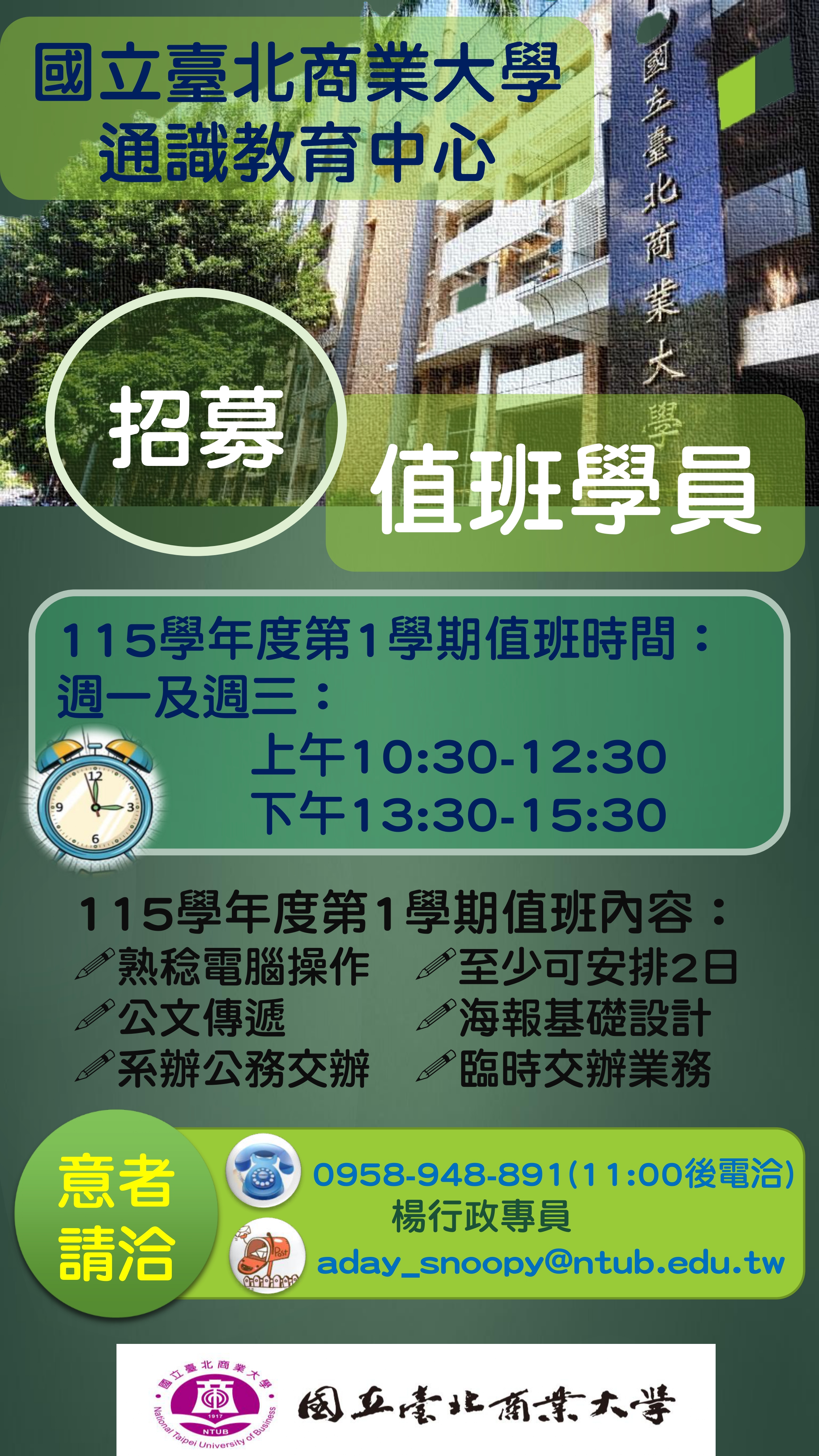 招募值班學員