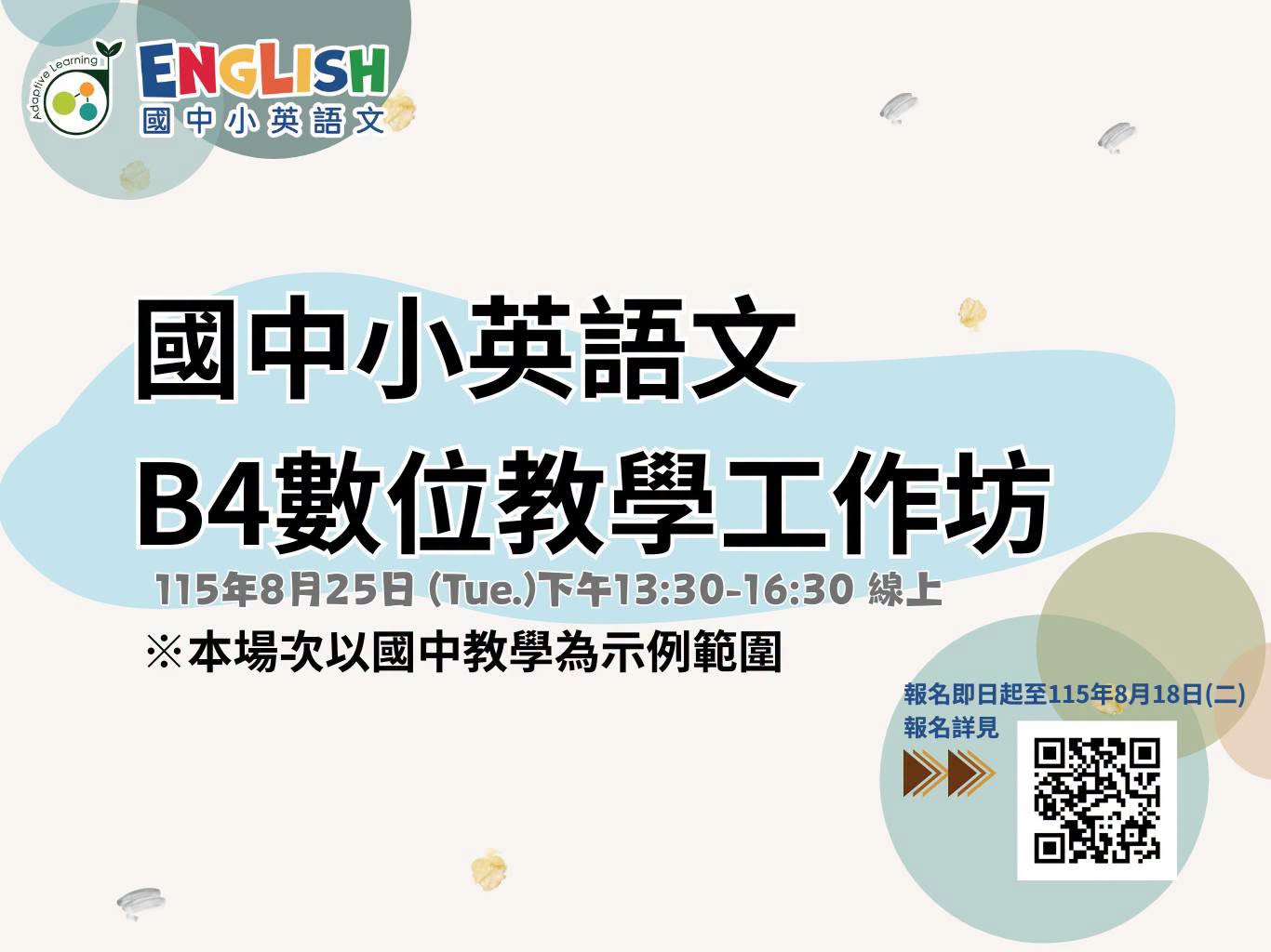 臺中教大「B4數位教學工作坊-國中小英語文」活動