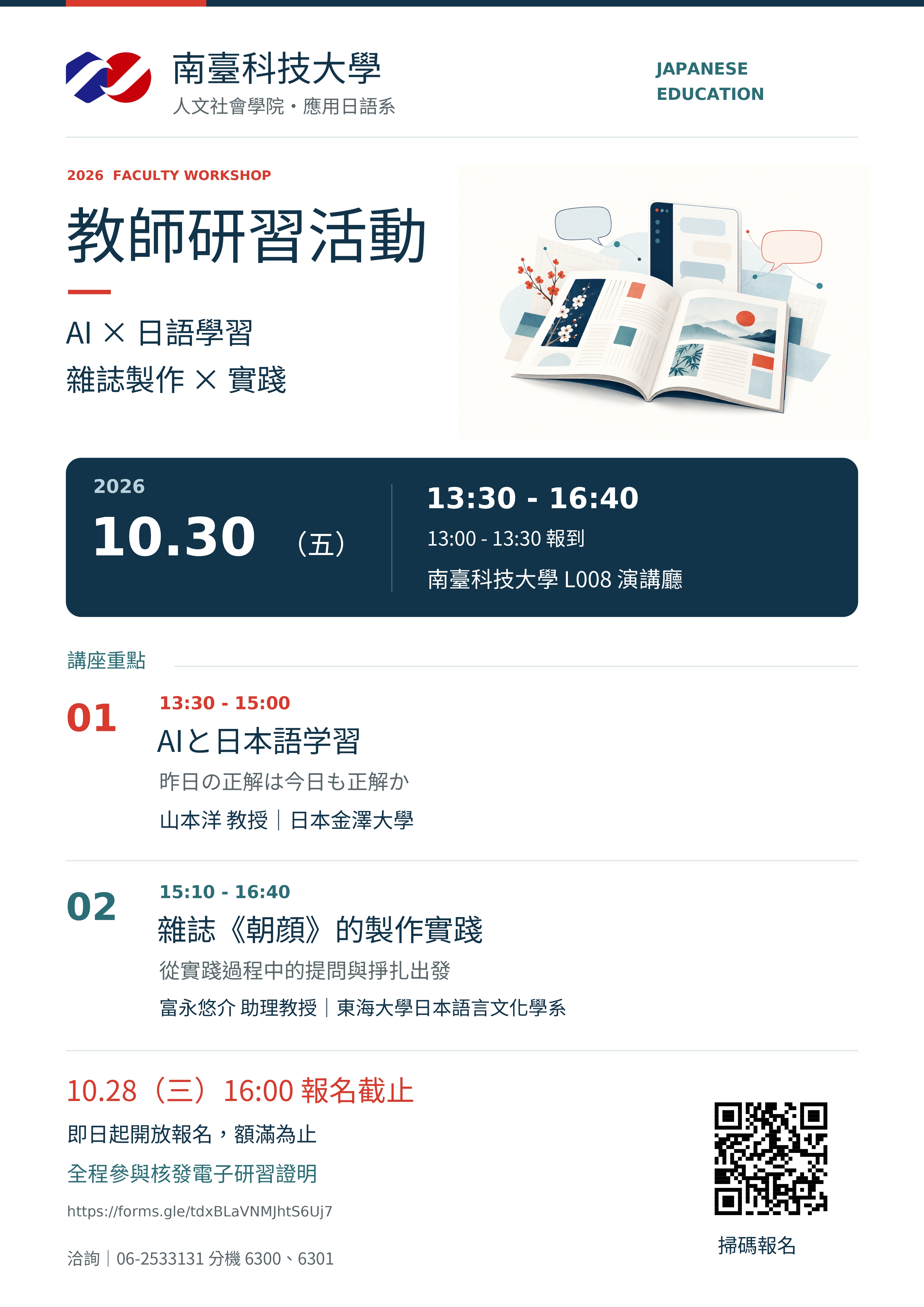南臺科大應日系教師研習活動