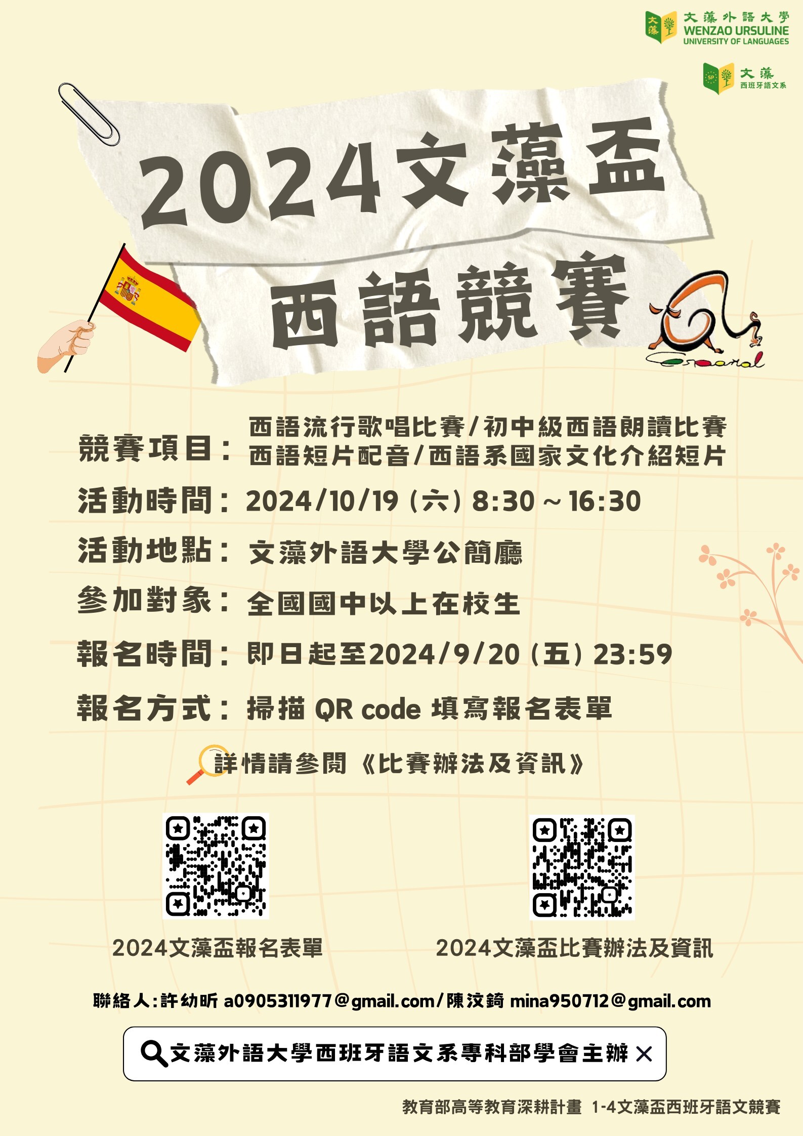 文藻大學「2024文藻盃西語競賽」活動訊息