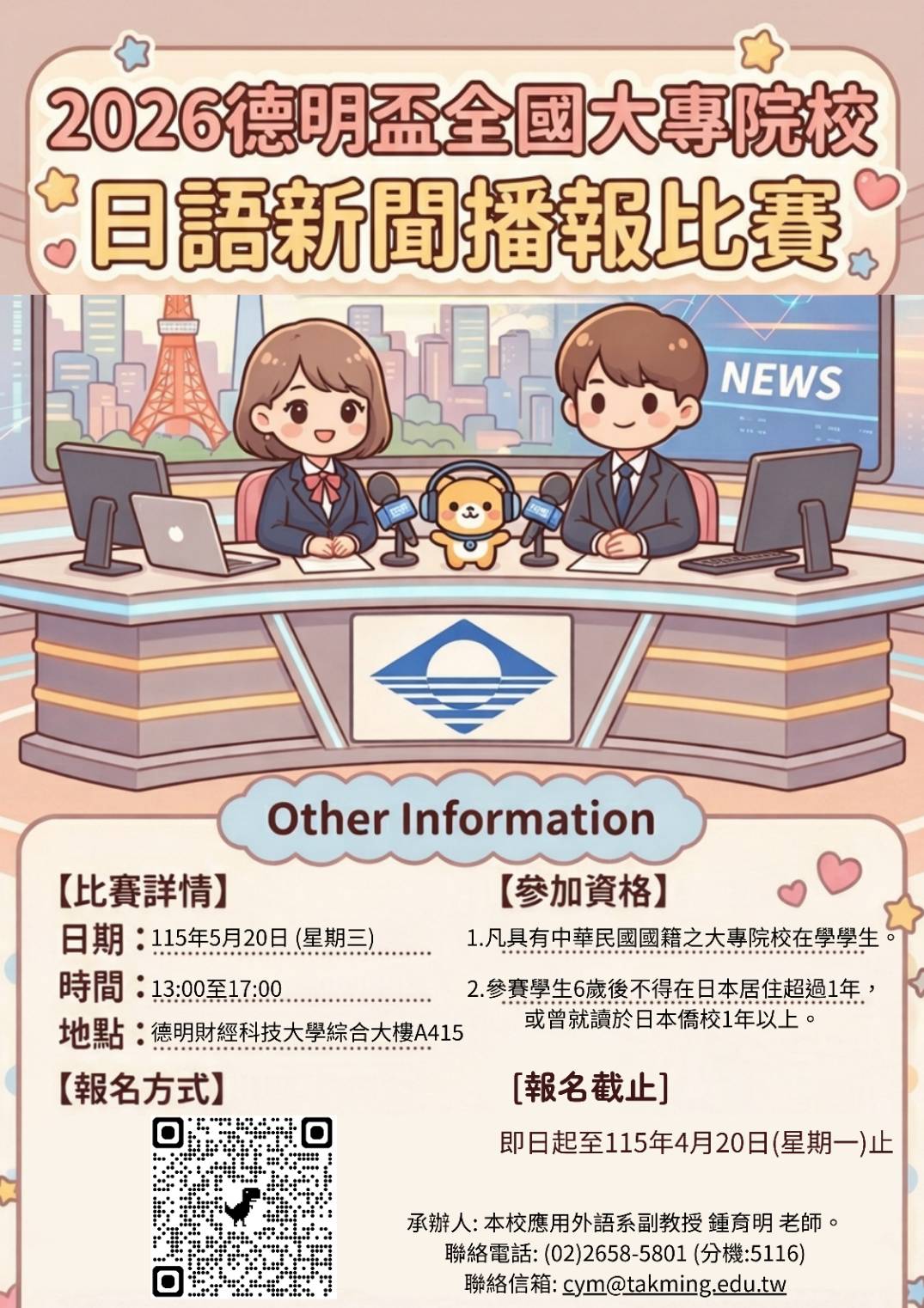 2026德明盃全國大專院校日語新聞播報比賽
