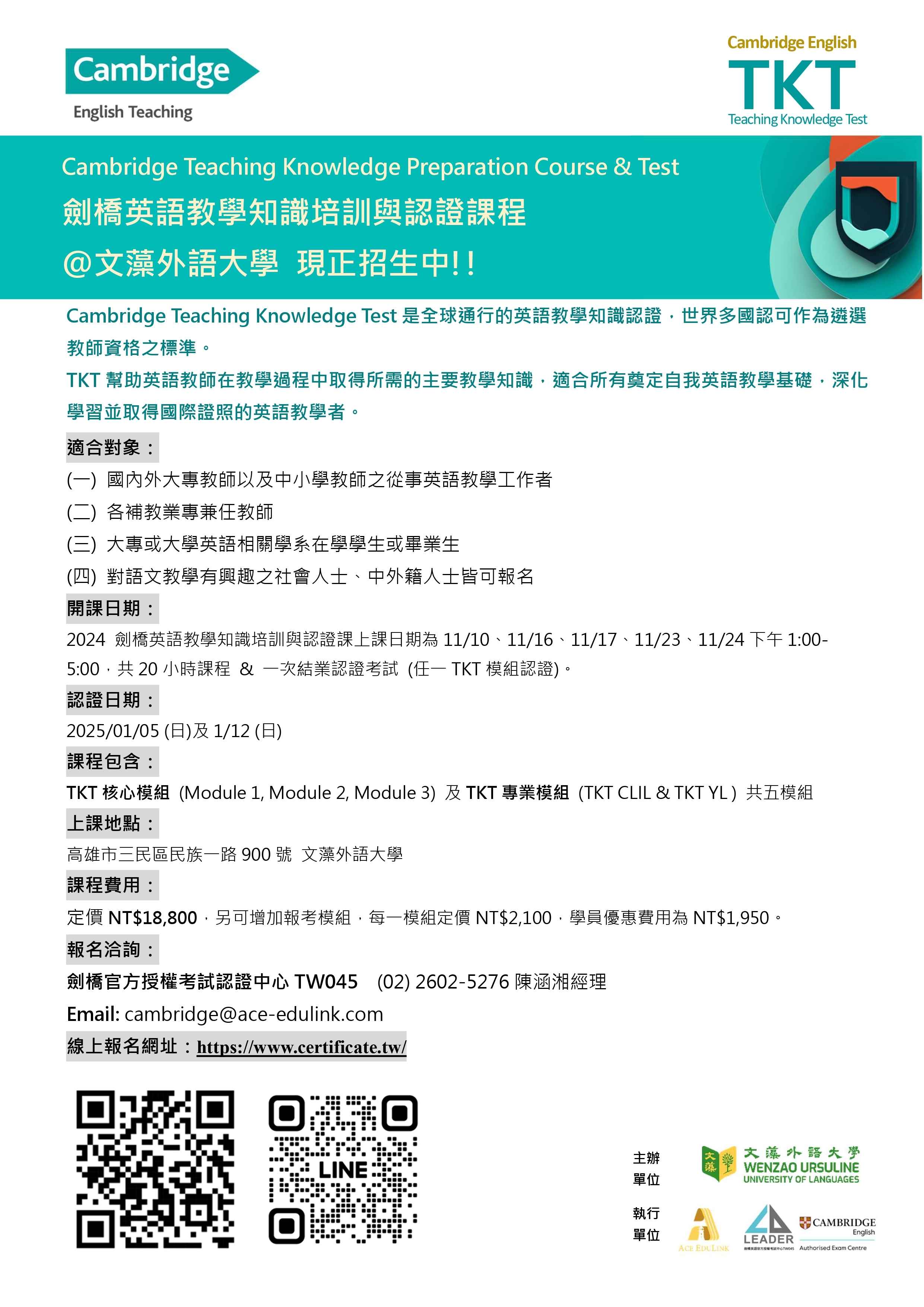 文藻大學「Cambridge English國際教師教學專業證照暨國際英語師資班」招生訊息