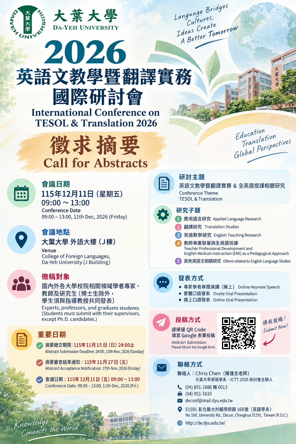 大葉大學「2026英語文教學暨翻譯實務國際研討會」徵稿訊息