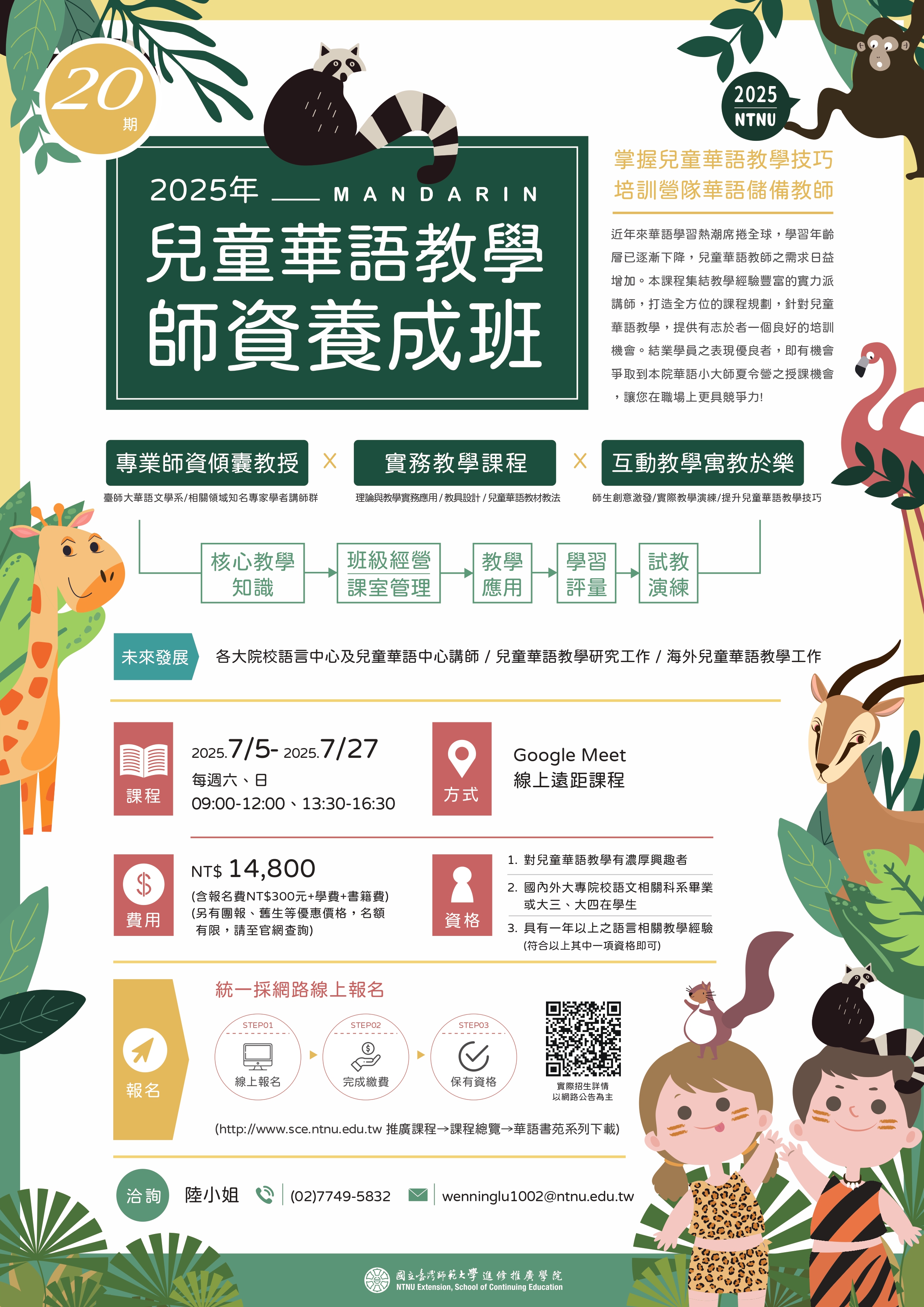 臺師大「2025年兒童華語教學師資養成班」課程培訓招生DM