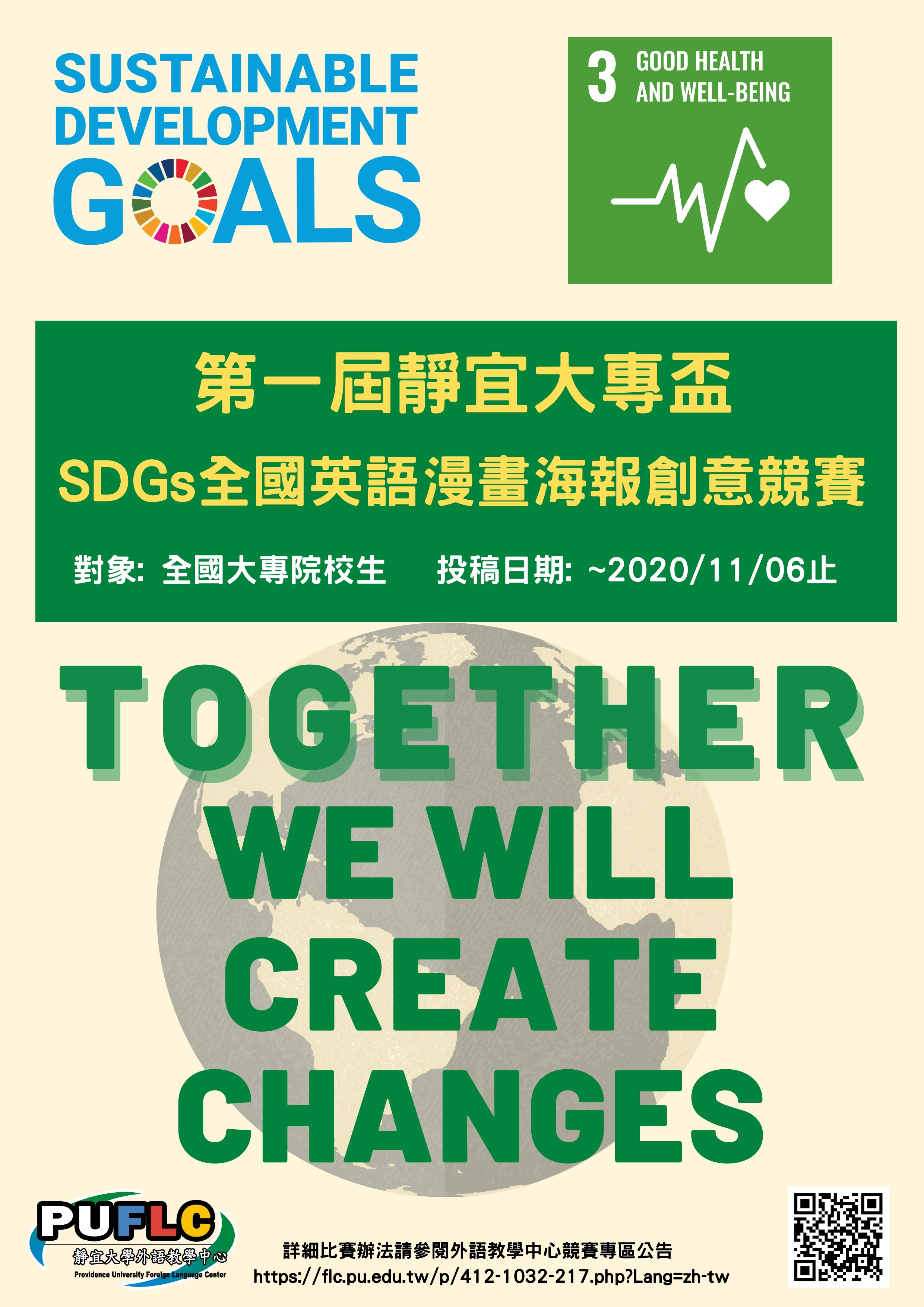 活動 靜宜大學 第一屆靜宜大專盃 Sdgs全國英語漫畫海報創意競賽 活動