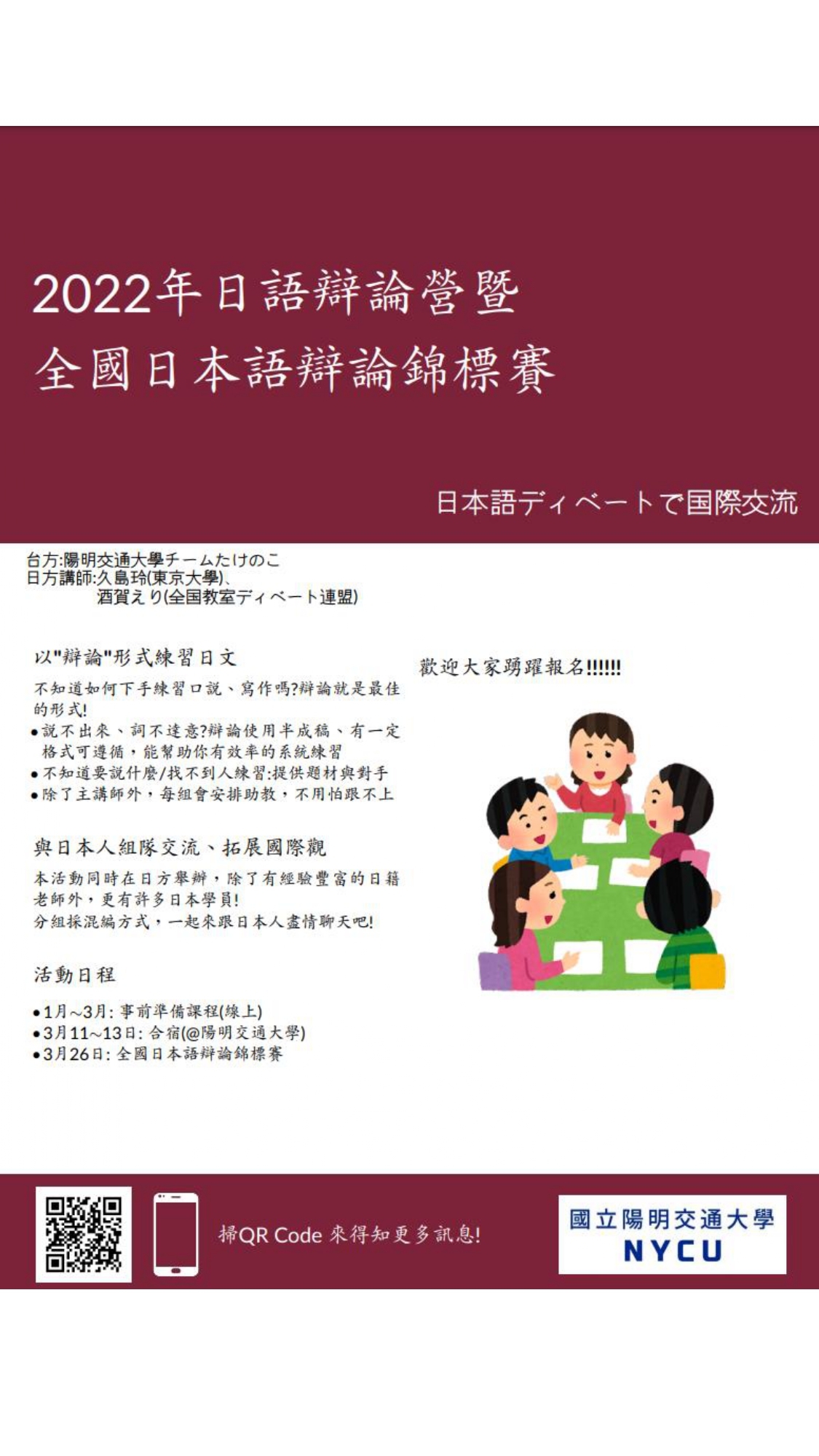 陽交大「2022日語辯論營暨全國日本語辯論錦標賽」活動DM