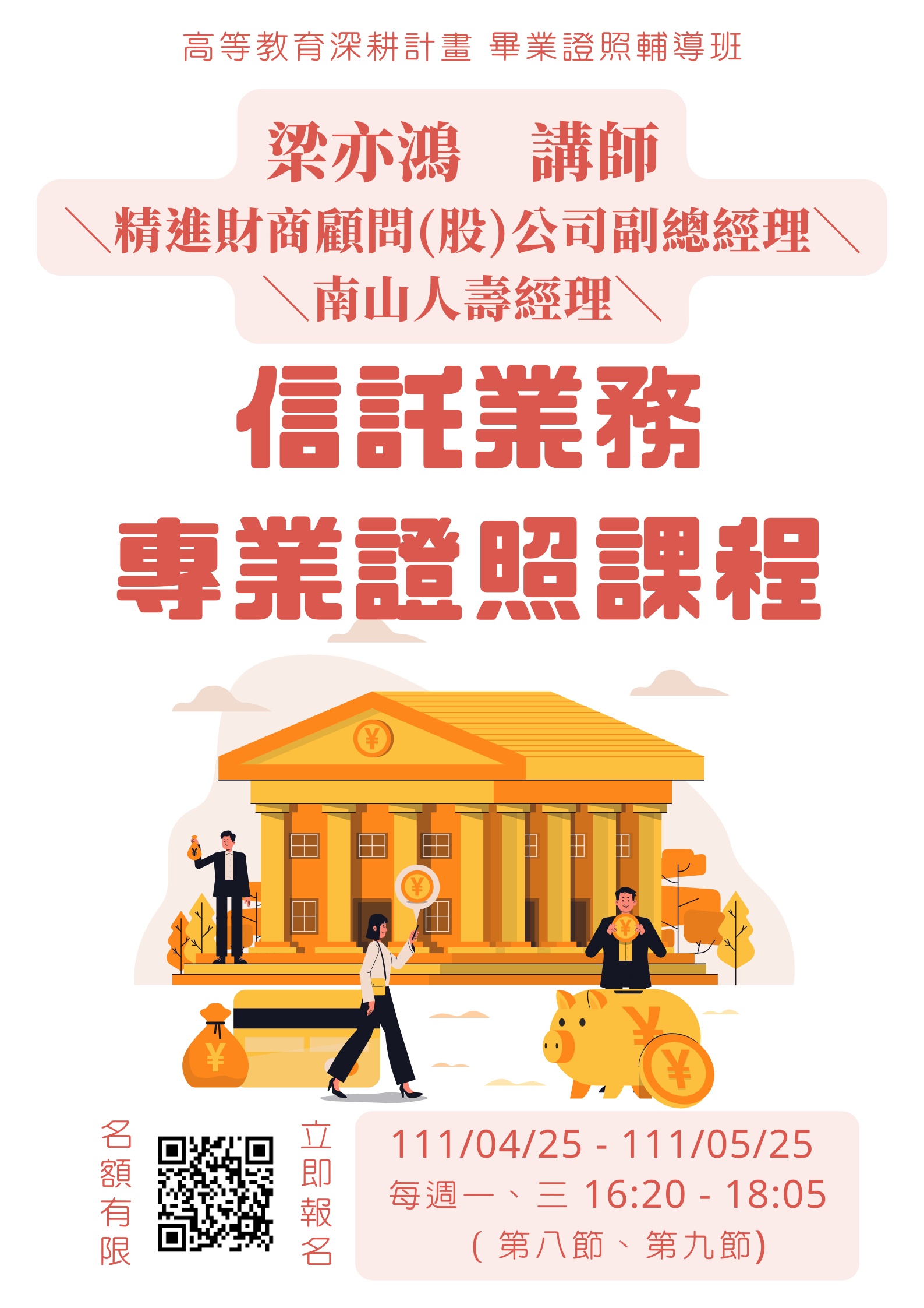 信託業務專業證照課程