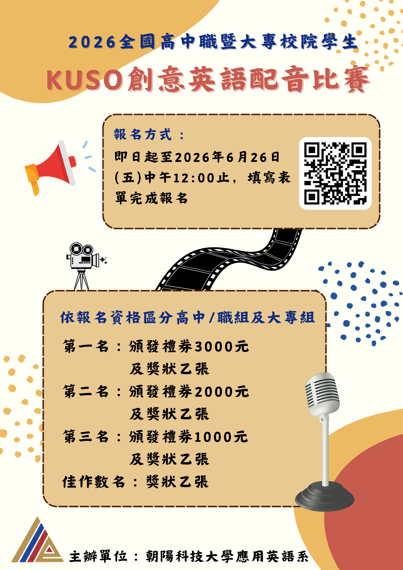 朝陽科大「2026全國高中職暨大專校院學生KUSO創意英語配音比賽」活動
