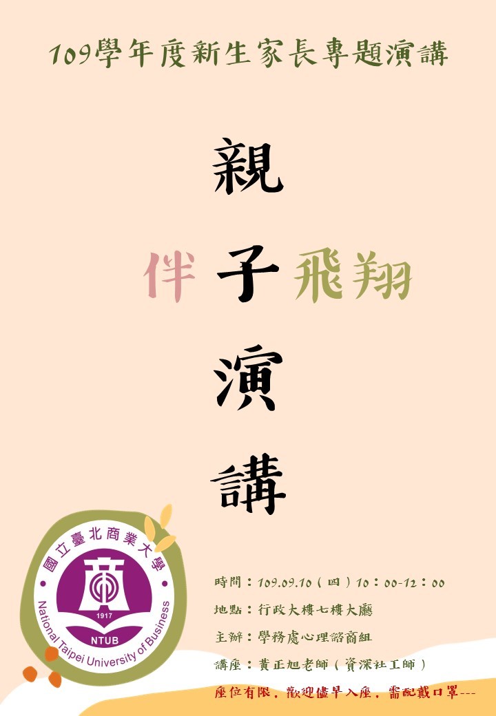 新生家長演講