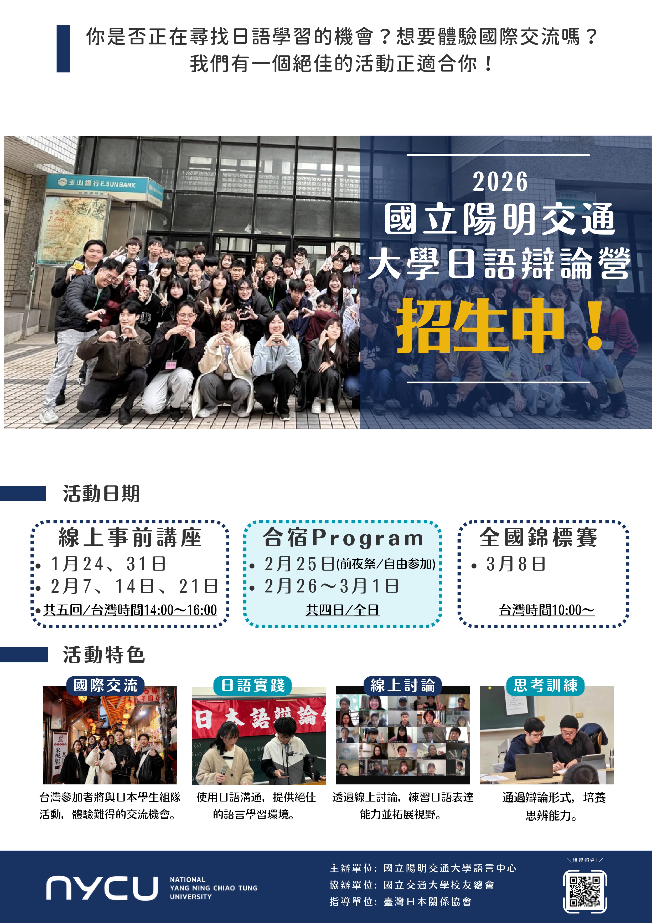 2026日語辯論營暨全國日本語辯論錦標賽