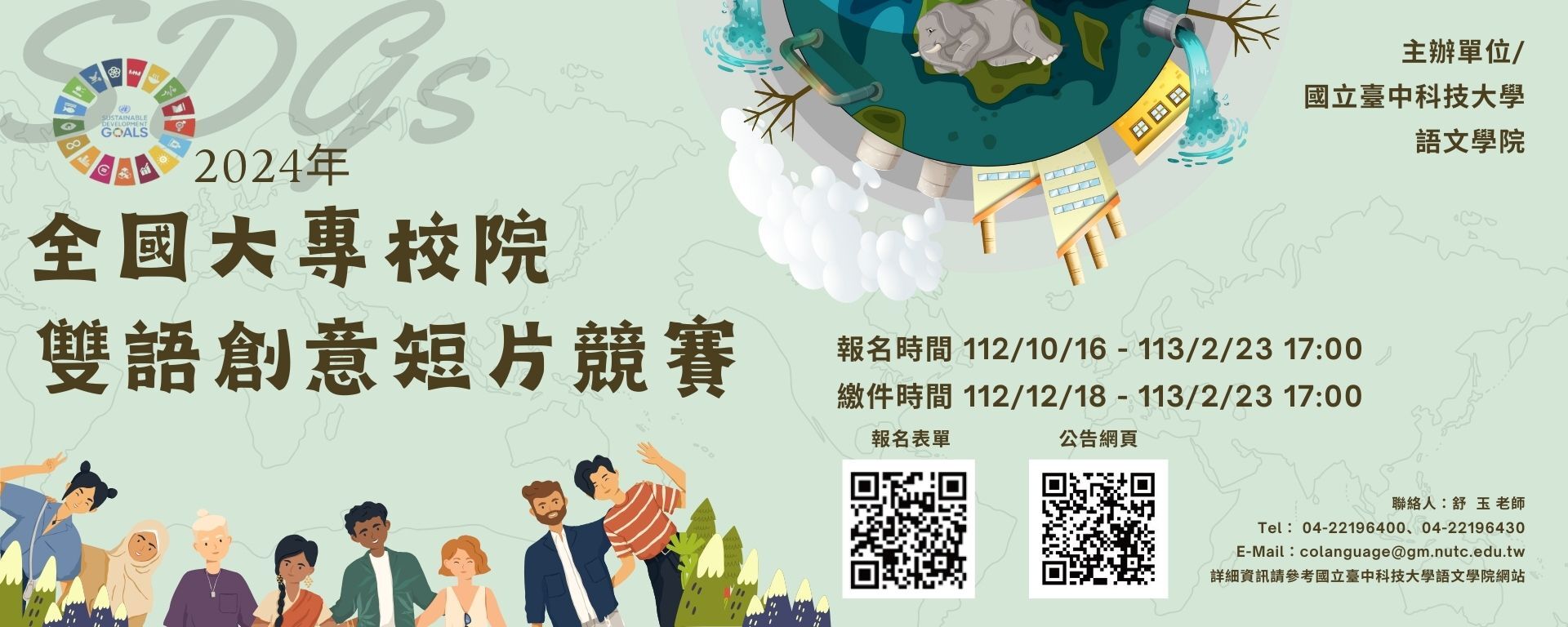 臺中科大「全國大專校院雙語創意短片競賽」活動訊息