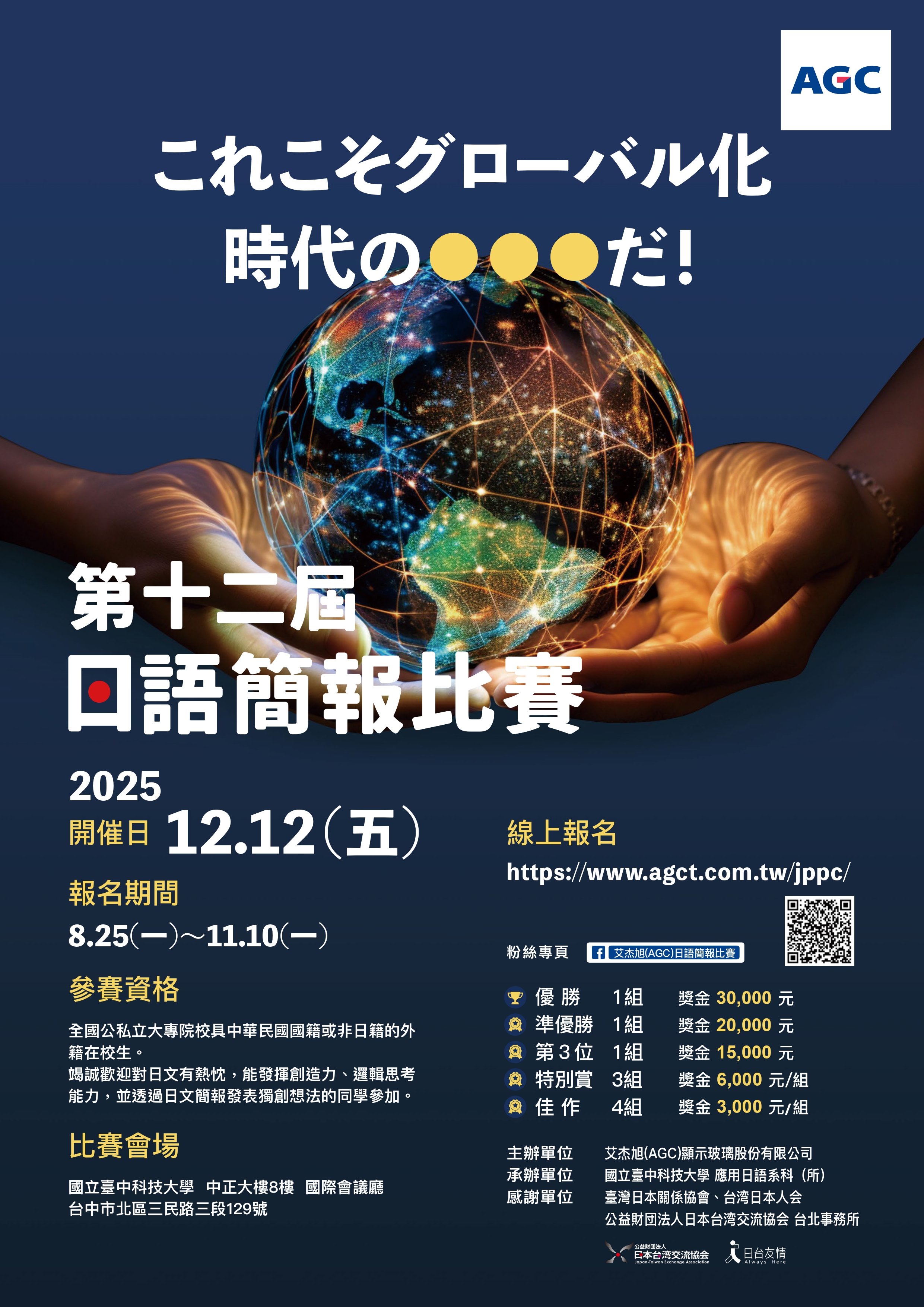 臺中科大「2025年AGC第十二屆日語簡報比賽」活動