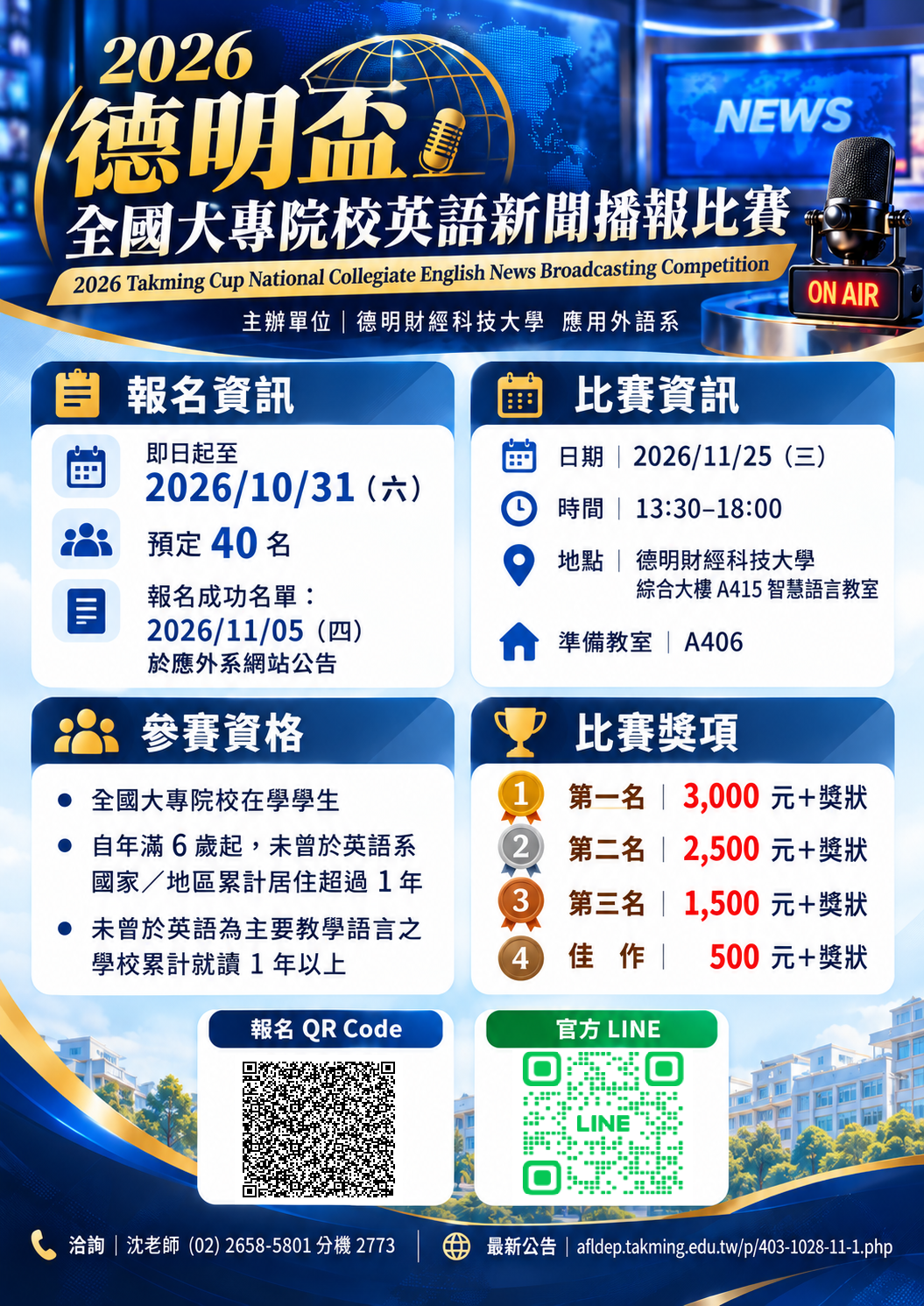 德明科大「2026德明盃全國大專院校英語新聞播報比賽」活動