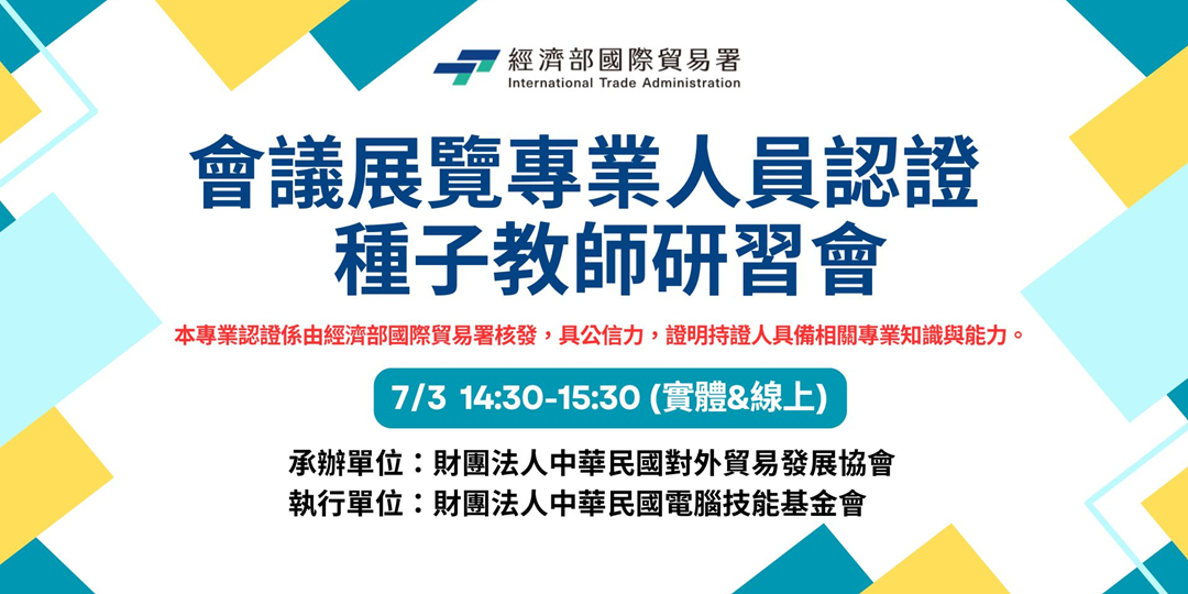 電腦基金會「會議展覽專業人員認證種子教師研習會」活動