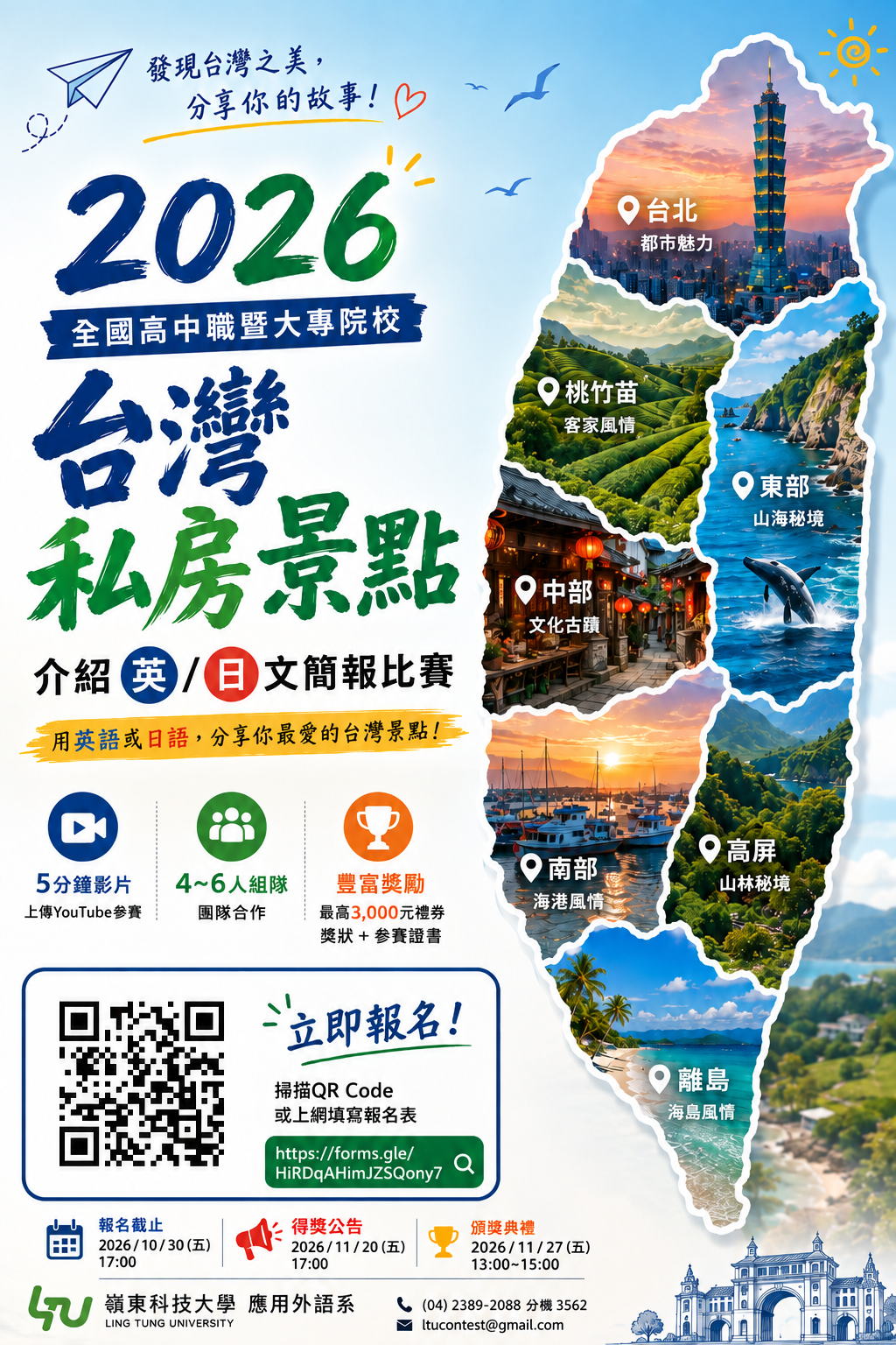 嶺東科大「2026全國高中職暨大專院校台灣私房景點介紹英日文簡報比賽」活動