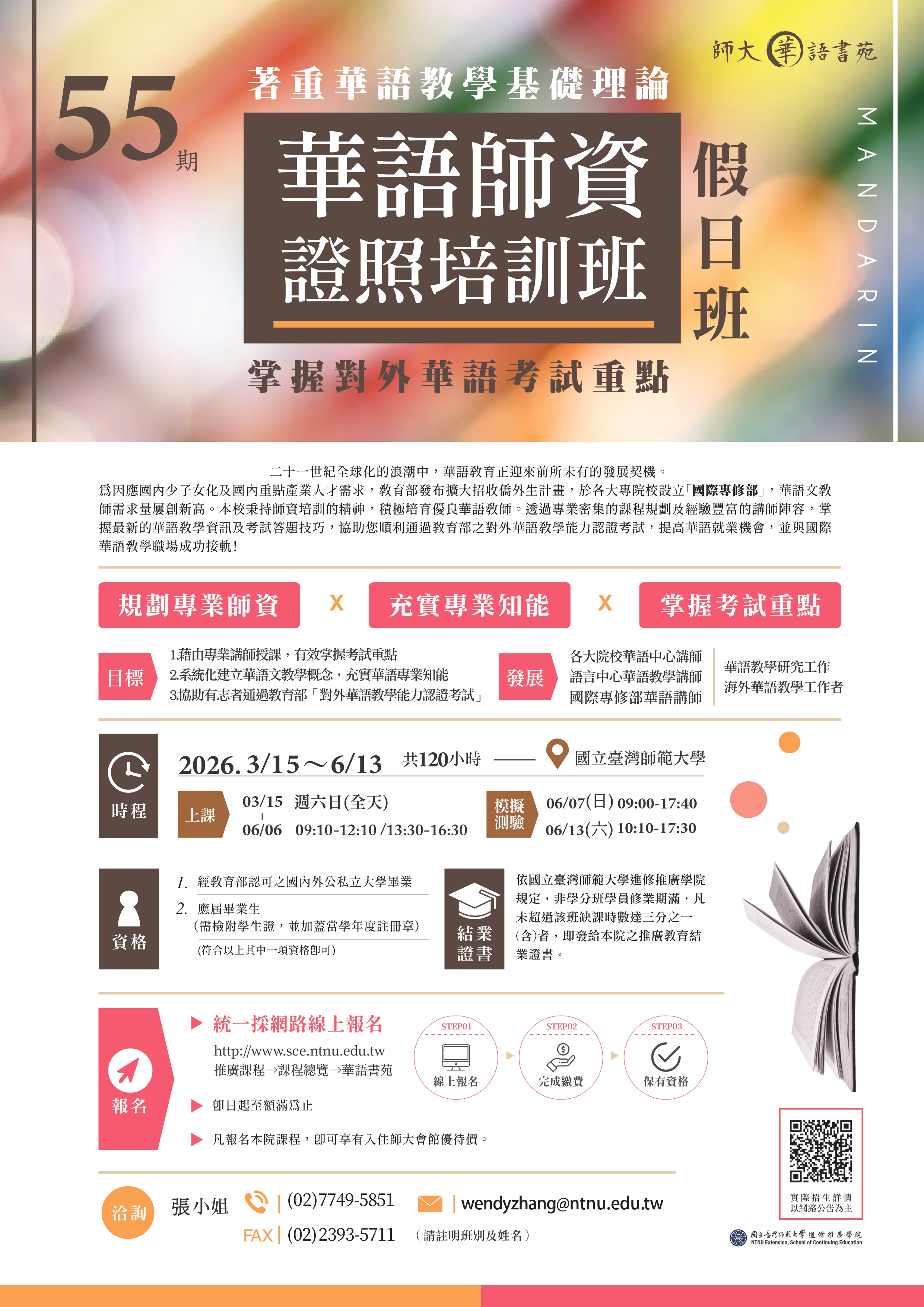 臺師大「2026年華語師資證照培訓班第55期(假日班)」等課程招生訊息