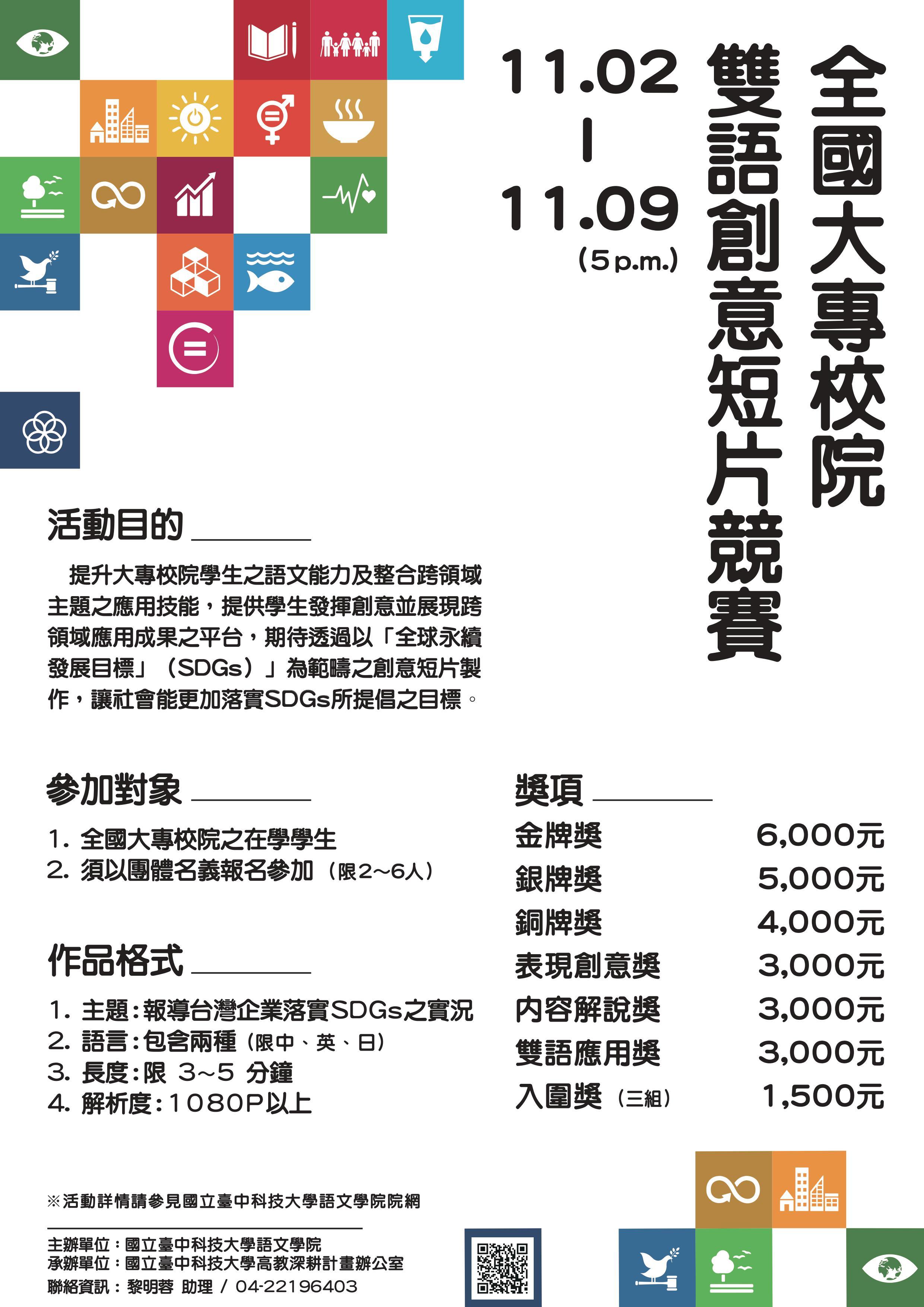 全國大專校院雙語創意短片競賽海報