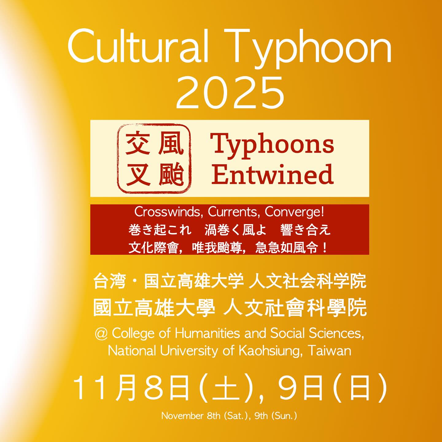 高大「Cultural Typhoon 2025（文化颱風 2025）」徵稿