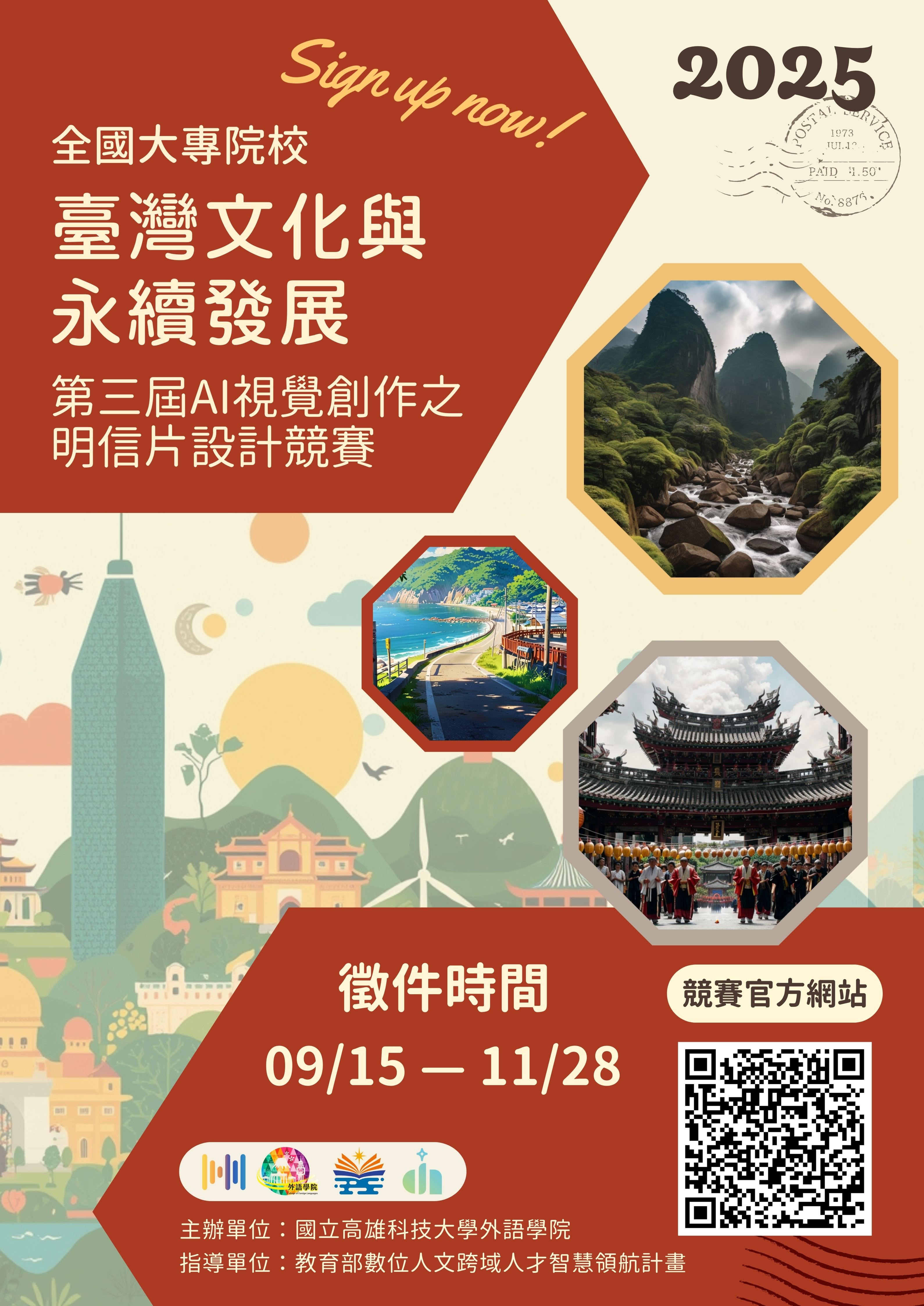 高科大「臺灣文化與永續發展：第三屆AI視覺創作之明信片設計競賽」活動