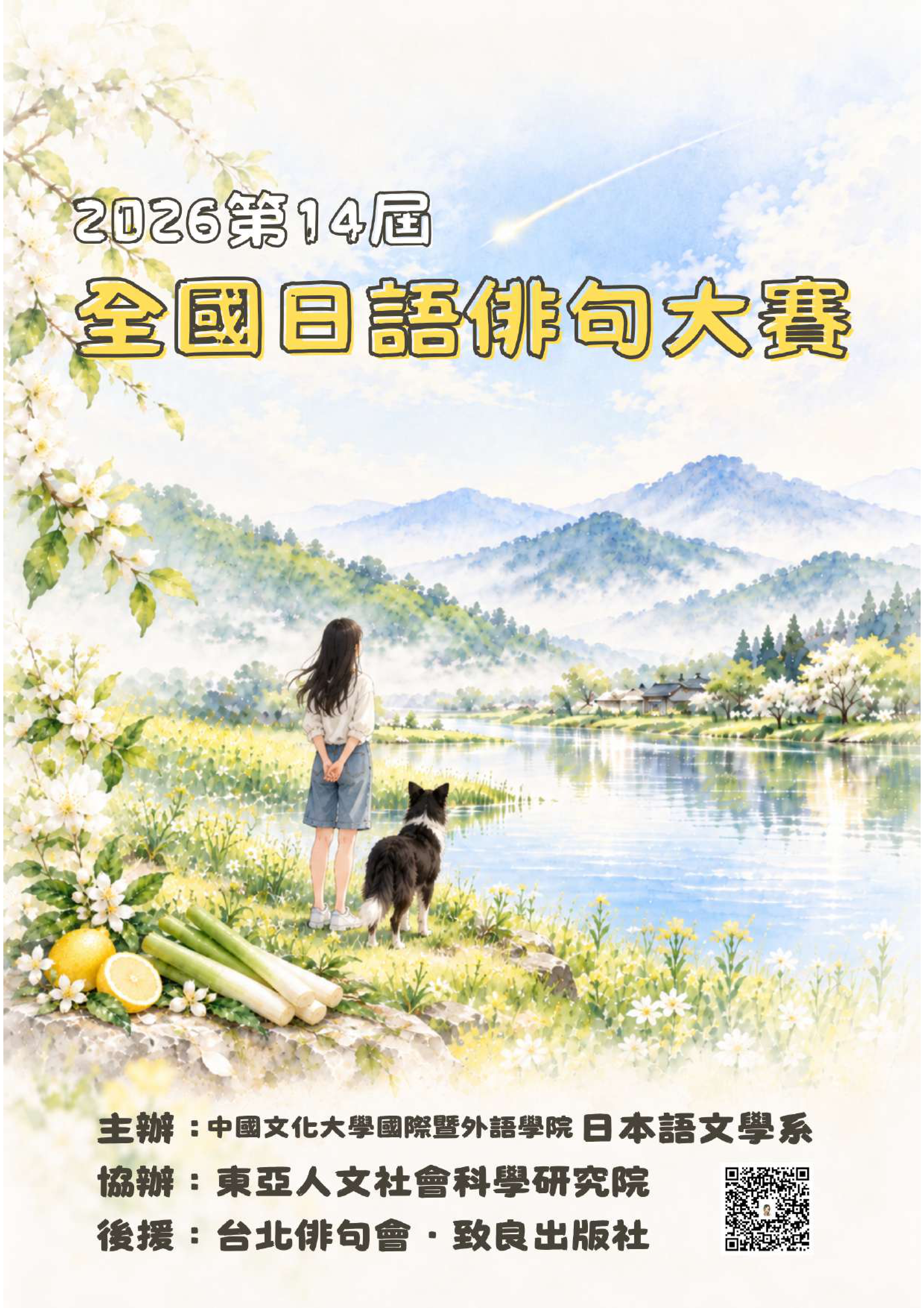 全國日語俳句大賽