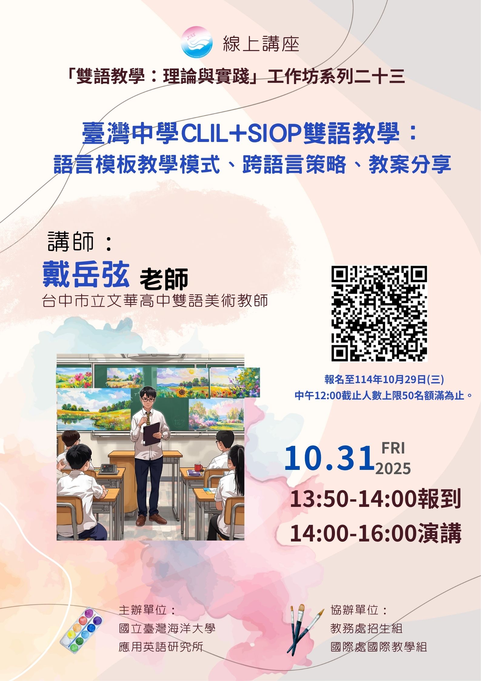 海大「雙語教學：理論與實踐」線上工作坊系列活動