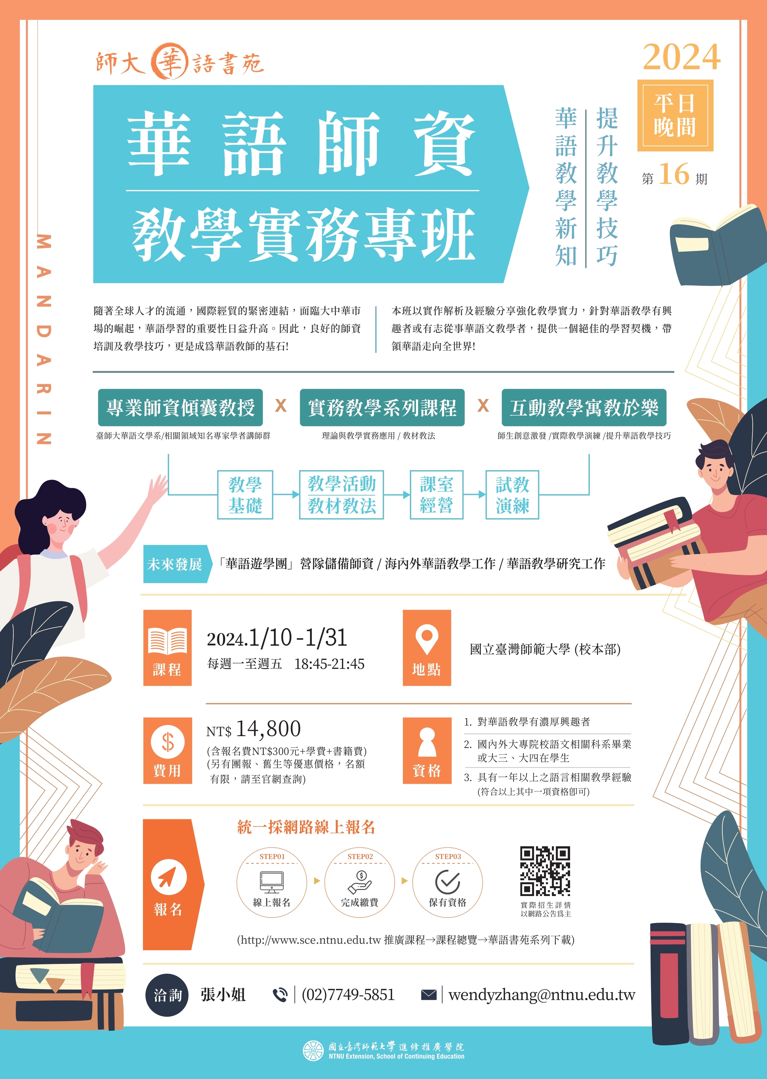 2024年華語師資教學實務專班第16期