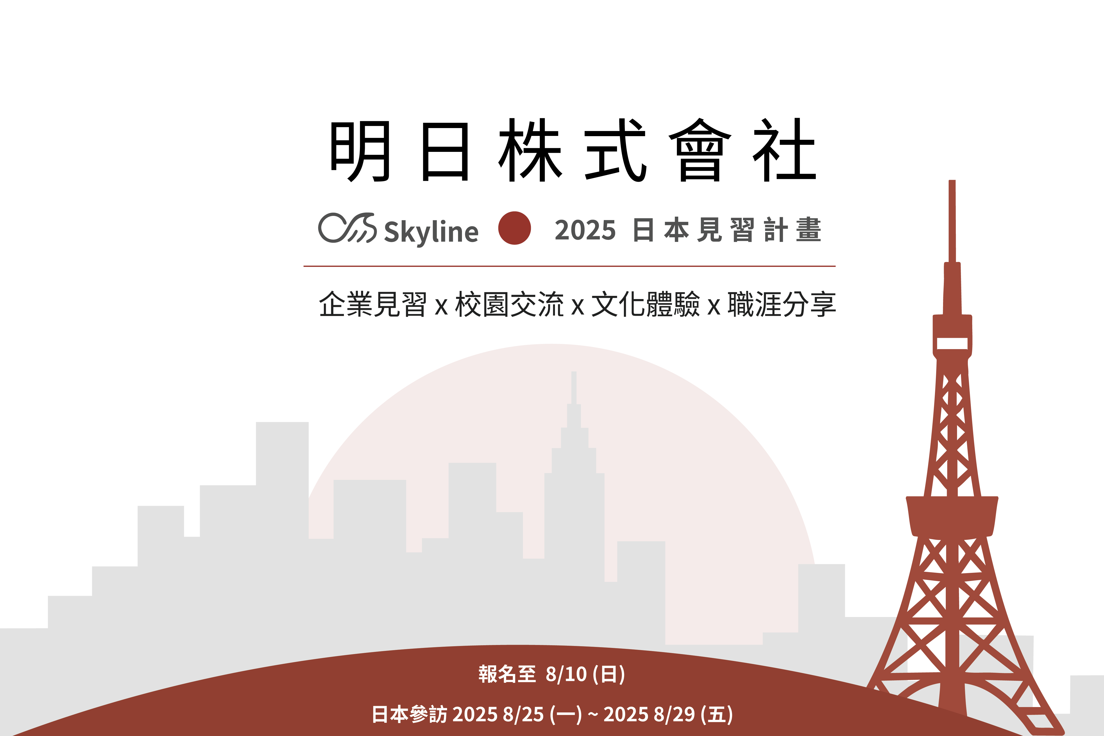 明日株式會社 Skyline 2025日本見習計畫