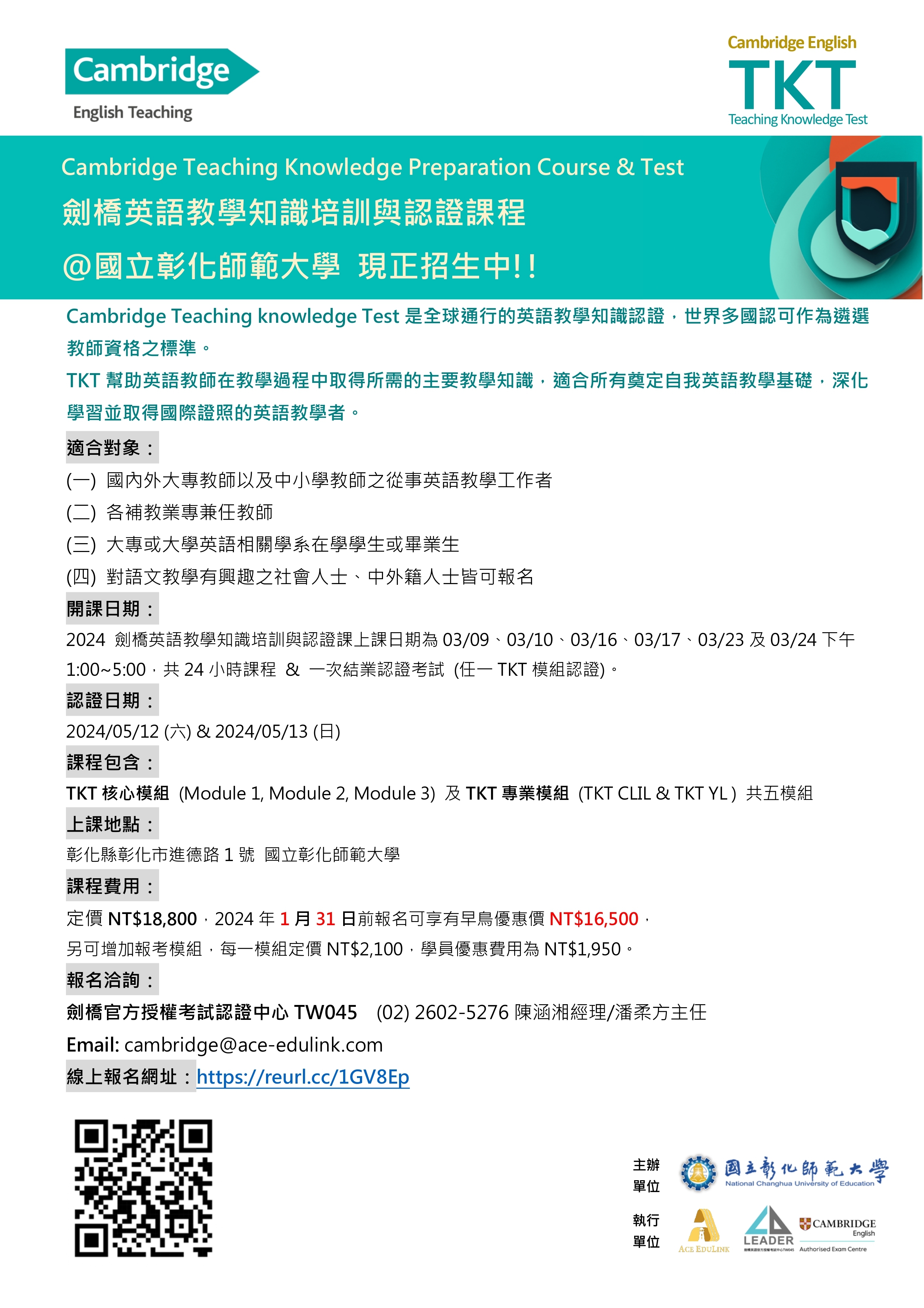 彰師「Cambridge English 國際教師教學專業證照暨國際英語師資班」招生訊息