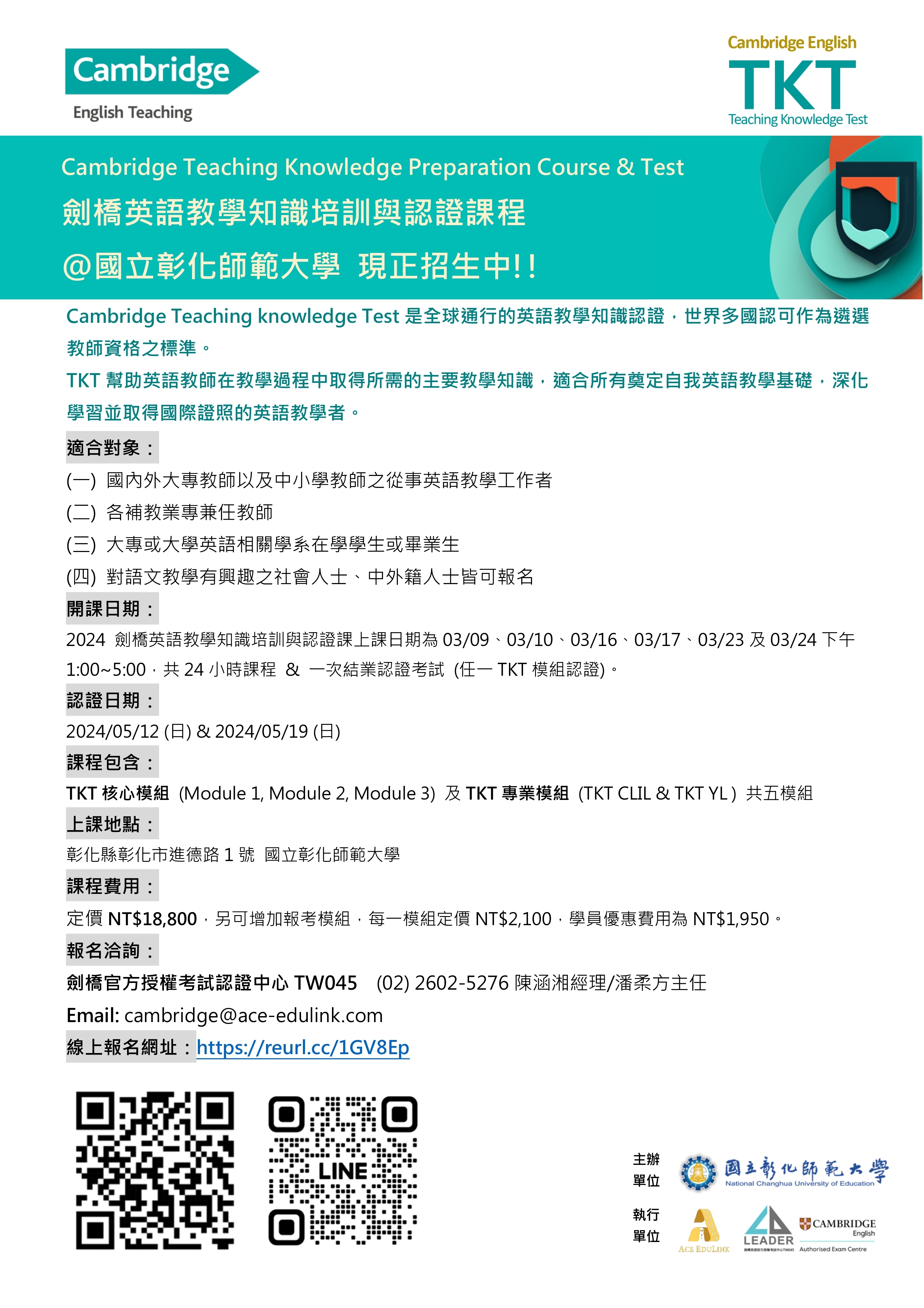 彰師「Cambridge English 國際教師教學專業證照暨國際英語師資班」招生訊息
