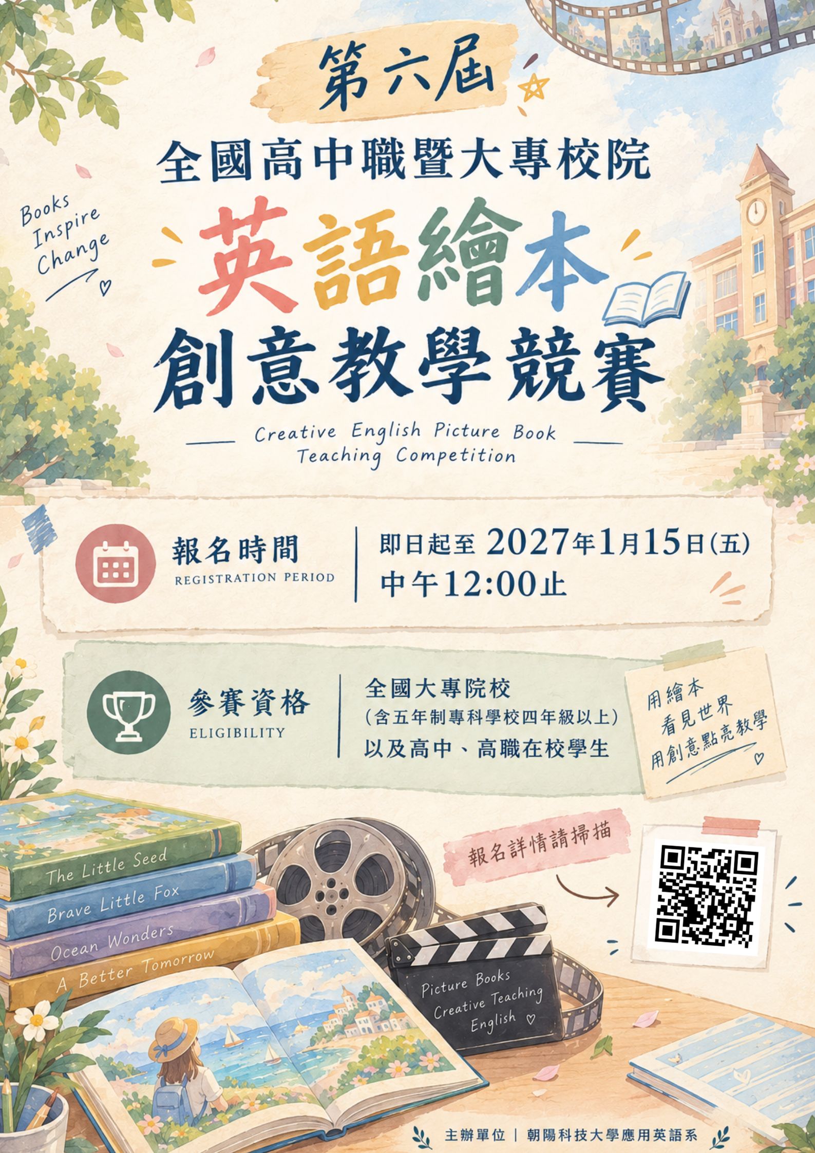 第6屆全國高中職暨大專校院英語繪本創意教學競賽