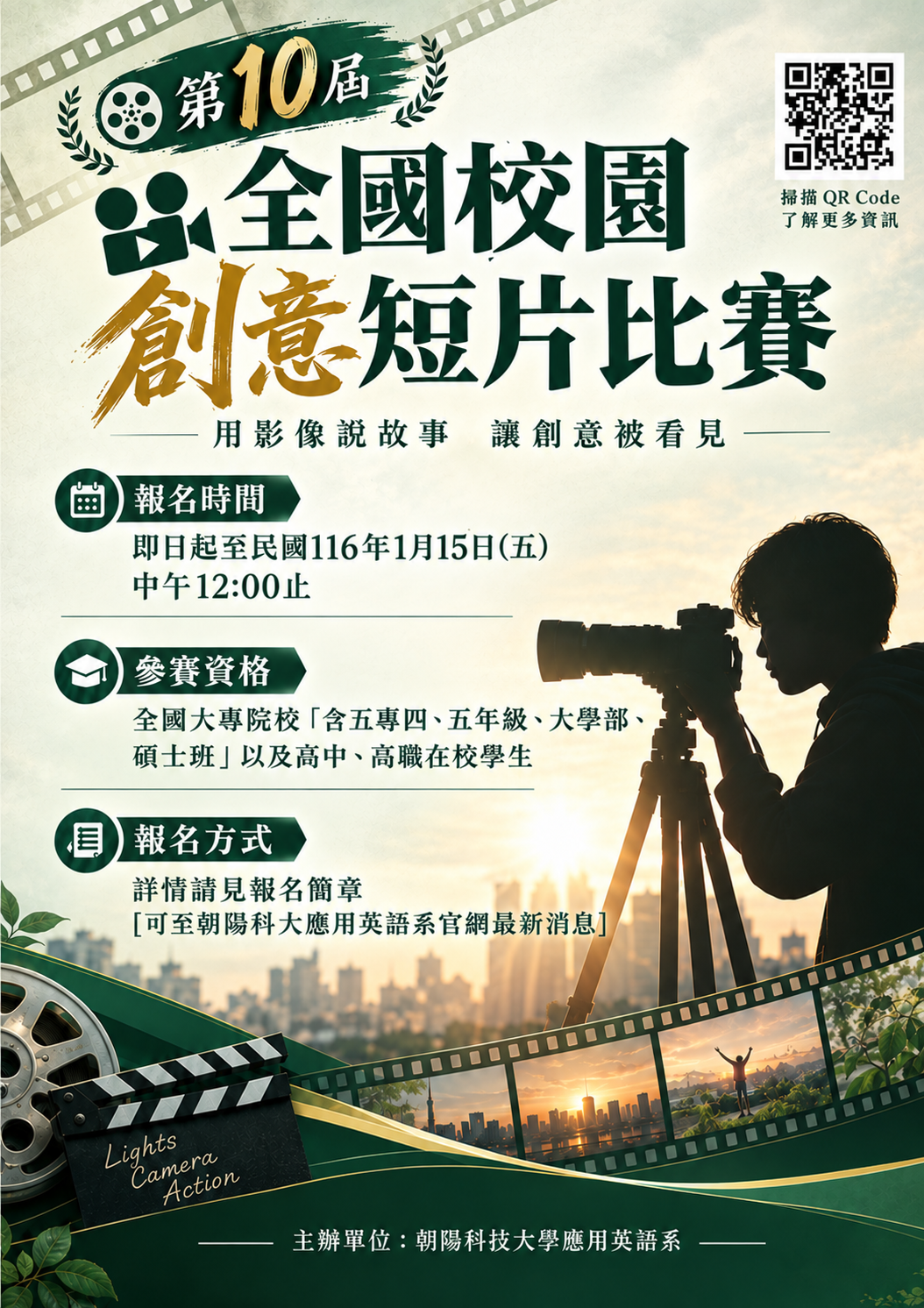 朝陽科大「第10屆朝陽科技大學應用英語系全國校園創意短片比賽」活動