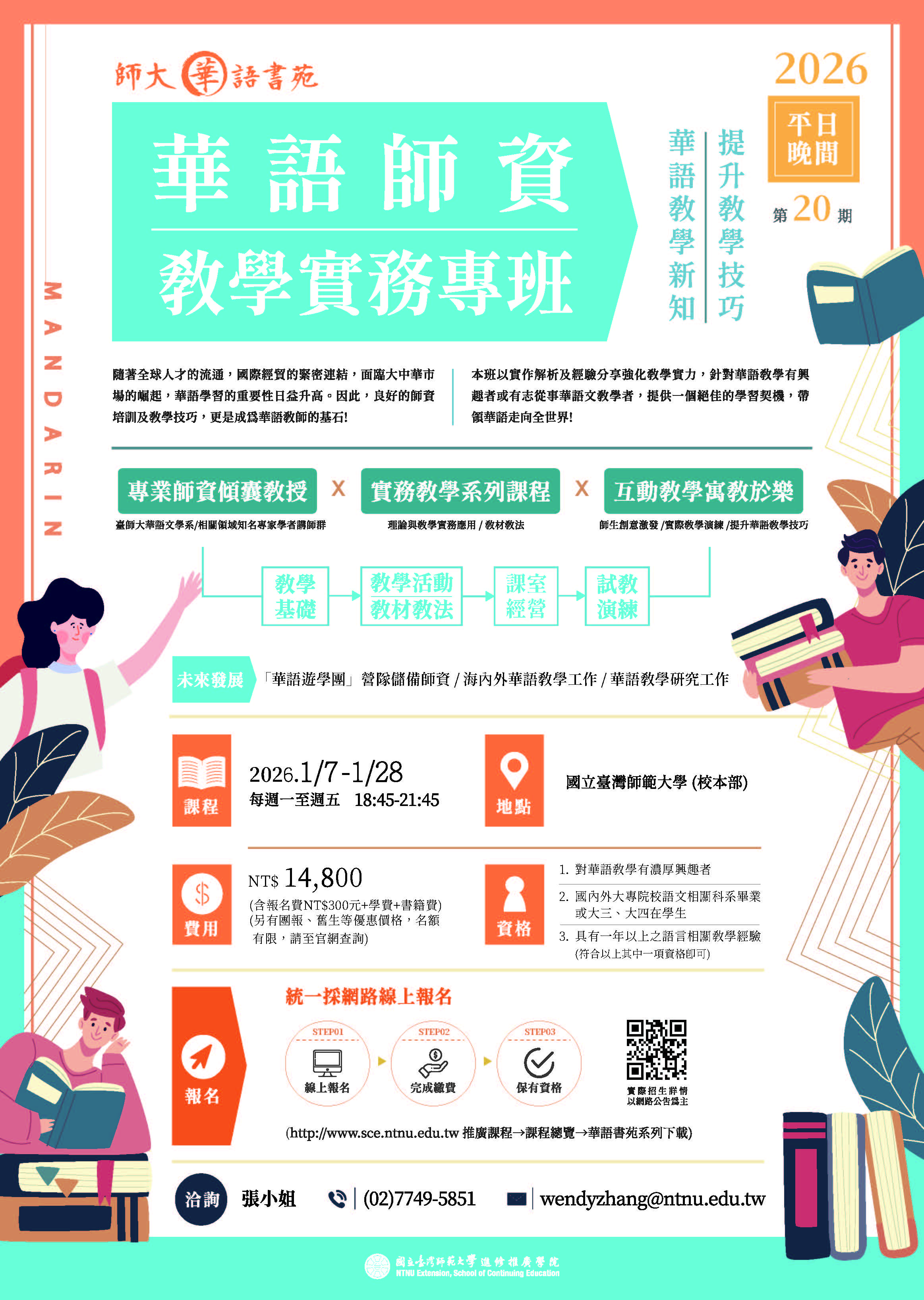 高師大「2026年華語師資教學實務專班第20期─平日晚間班」招生訊息