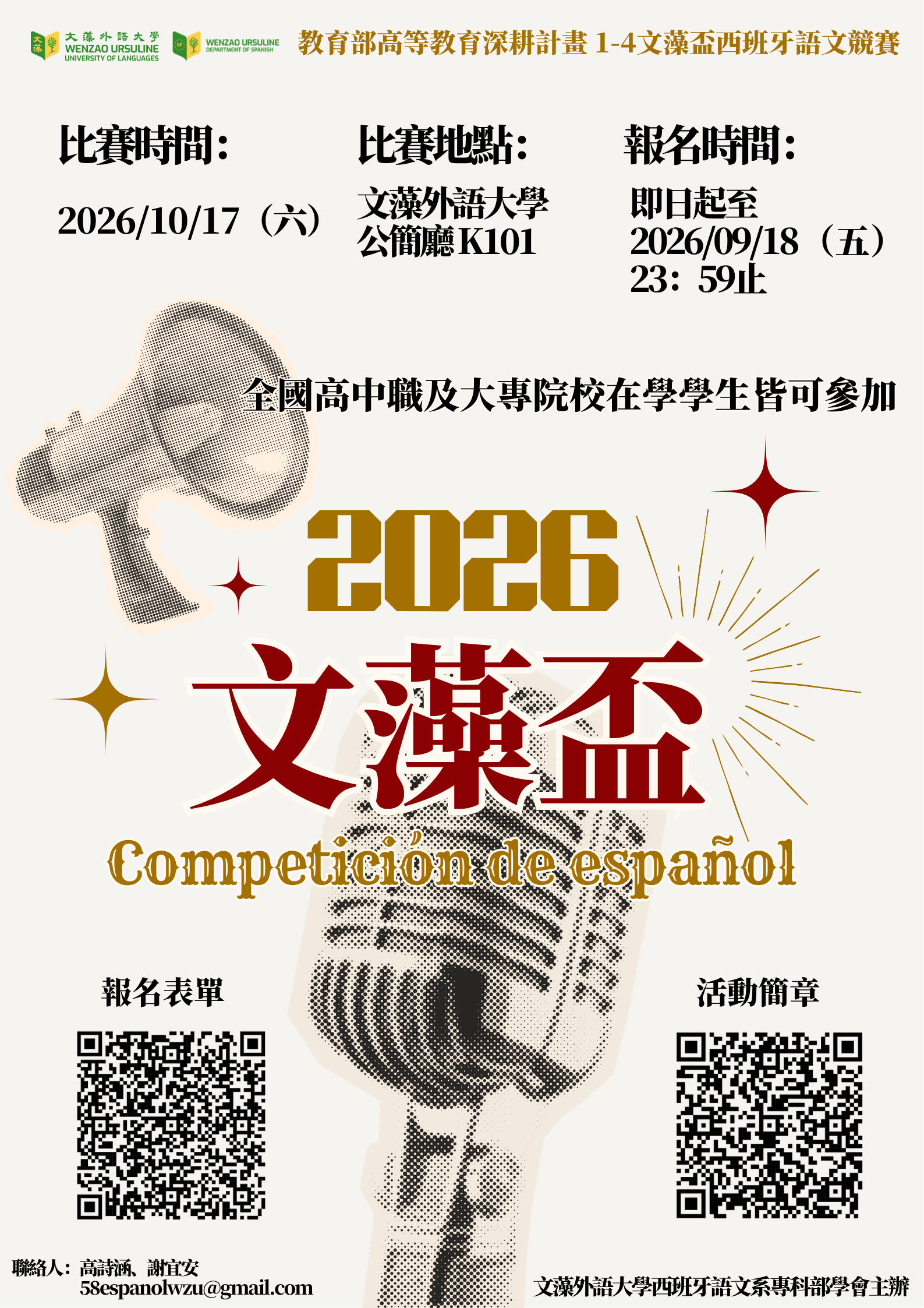 文藻大學「文藻盃西語競賽」訊息