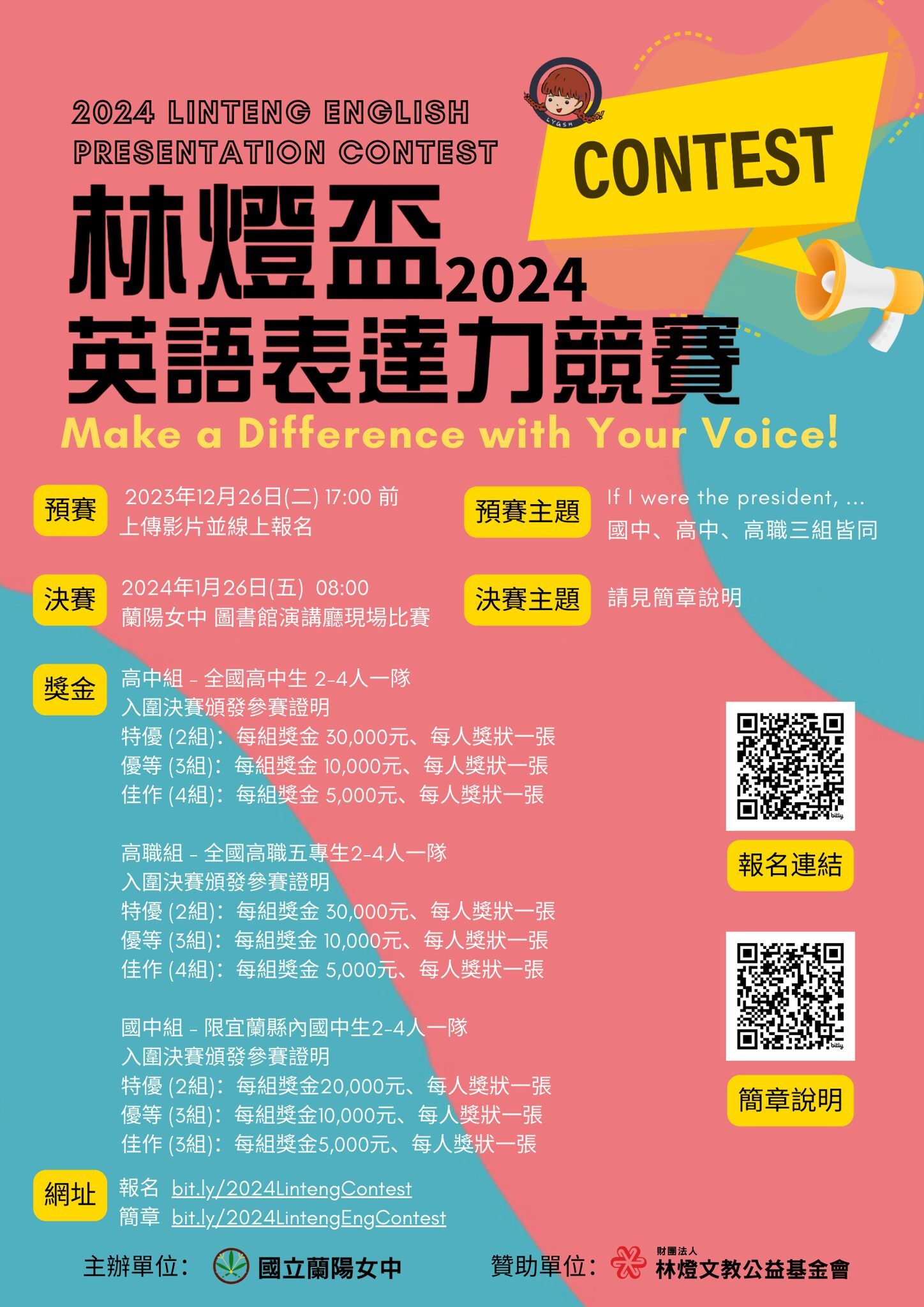 蘭陽女中「2024年林燈盃英語文表達力競賽」活動訊息