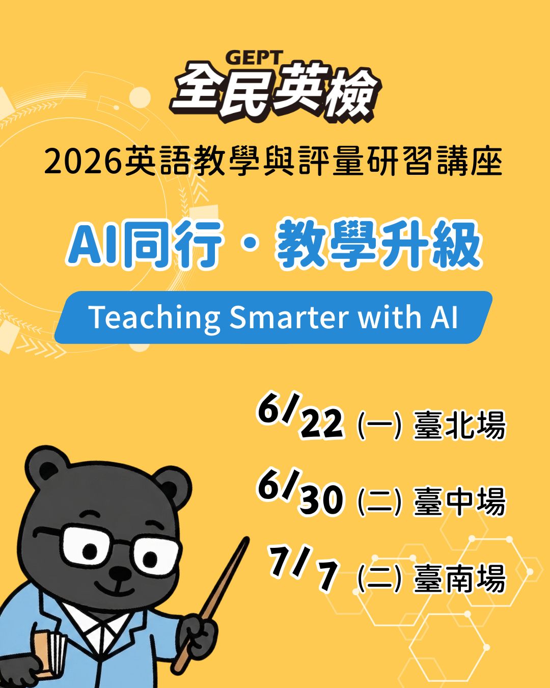 2026英語教學與評量研習講座