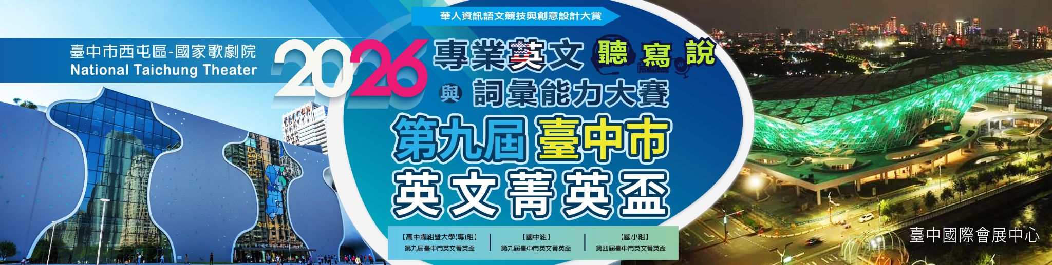 臺師大「華人資訊語文競技與創意設計大賞─2026第九屆臺中市專業英文詞彙與聽寫說能力大賽(臺中市菁英盃)」活動訊息