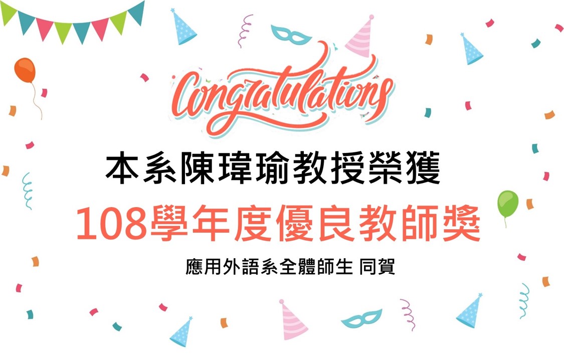 陳瑋瑜老師榮獲108學年度優良教師