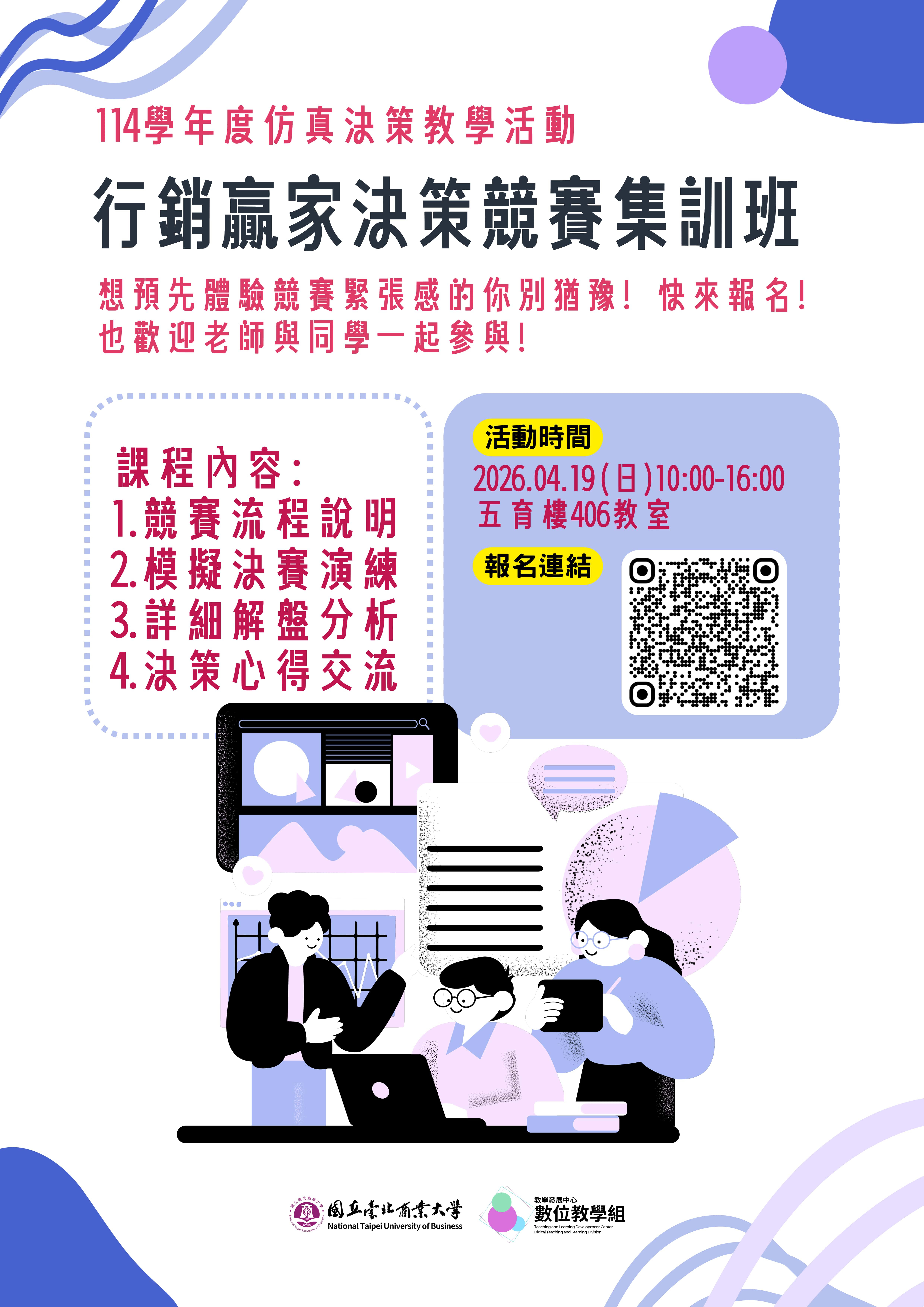 2026全國行銷贏家決策競賽集訓班