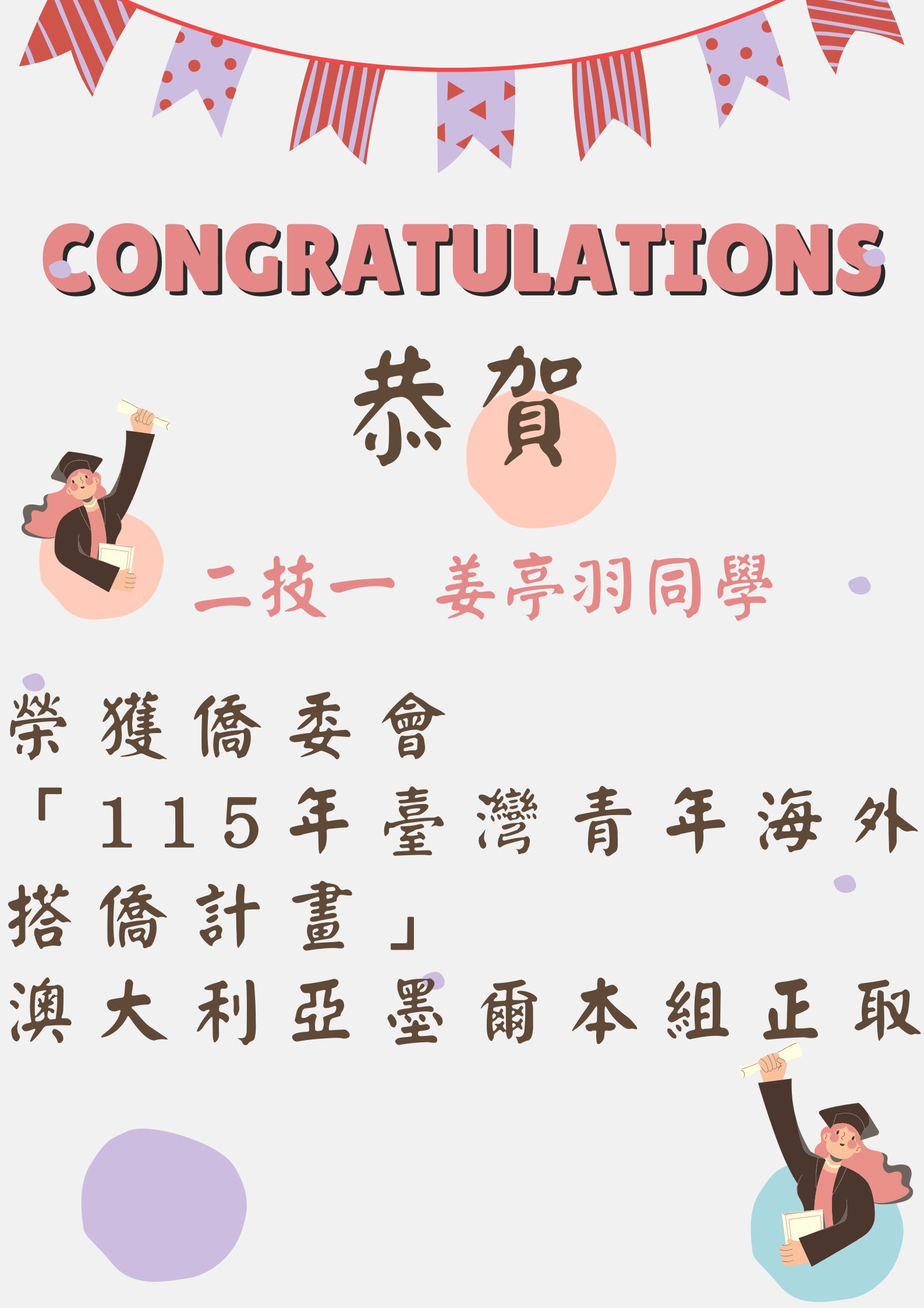 二技一姜亭羽115年海外搭僑計畫墨爾本正取