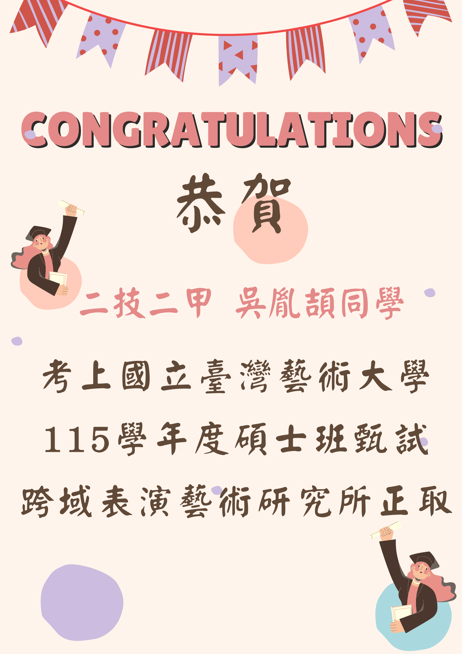 11337028吳胤頡台藝大研究所正取